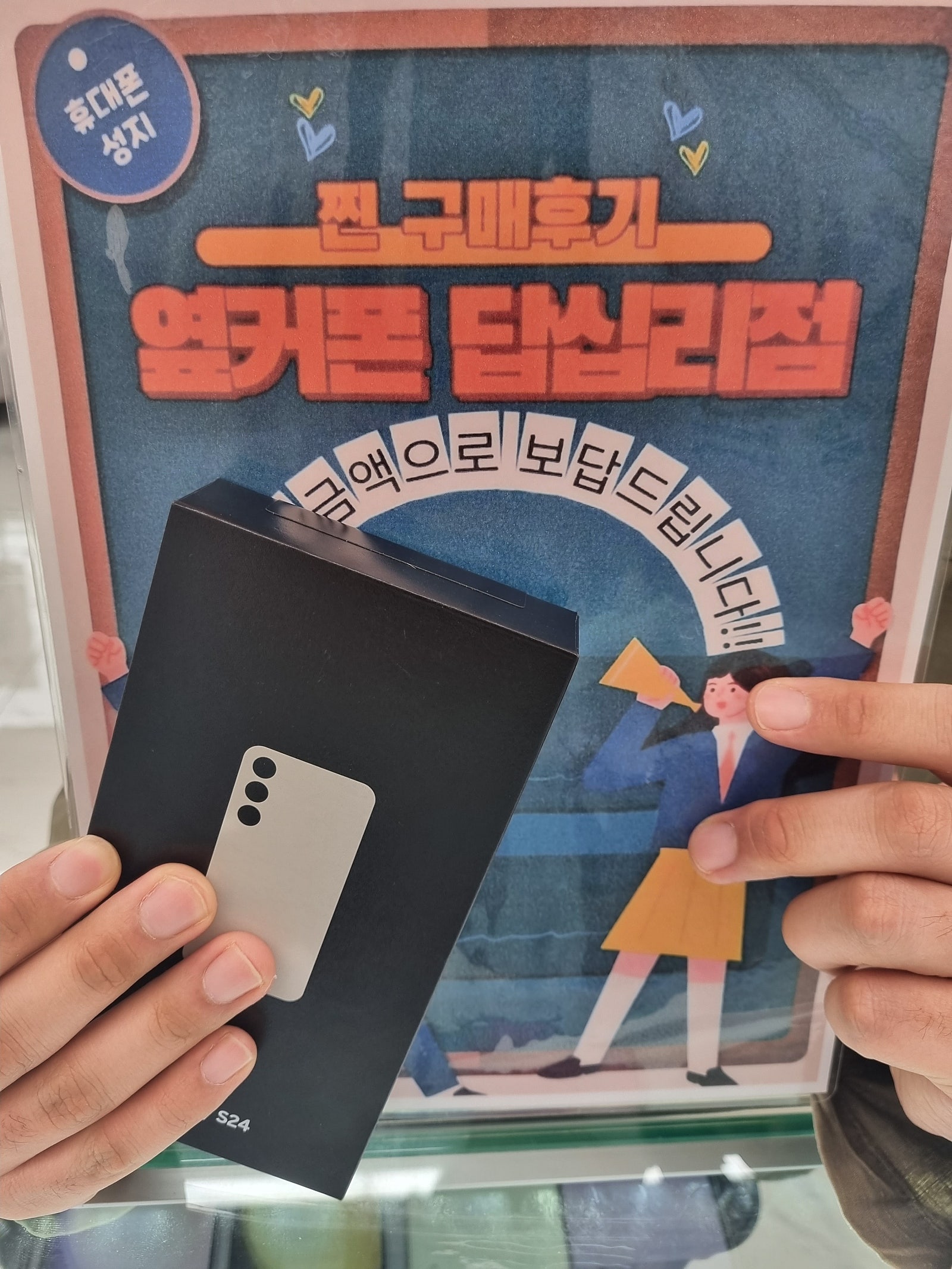 옆커폰 답십리점에서 s24구매요@^^