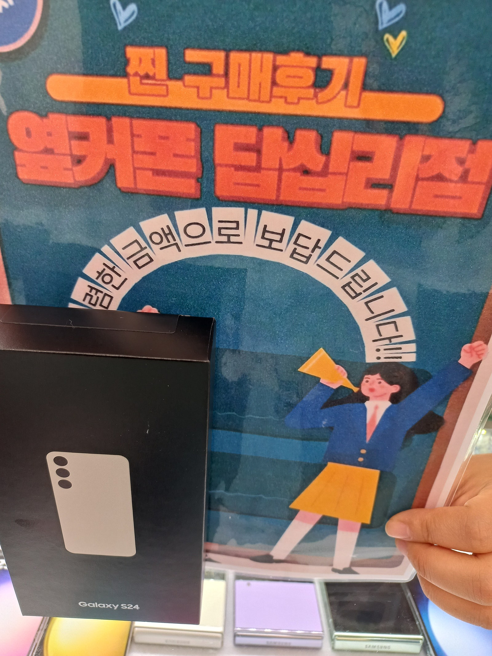 옆커폰답십리점에서s24구매요