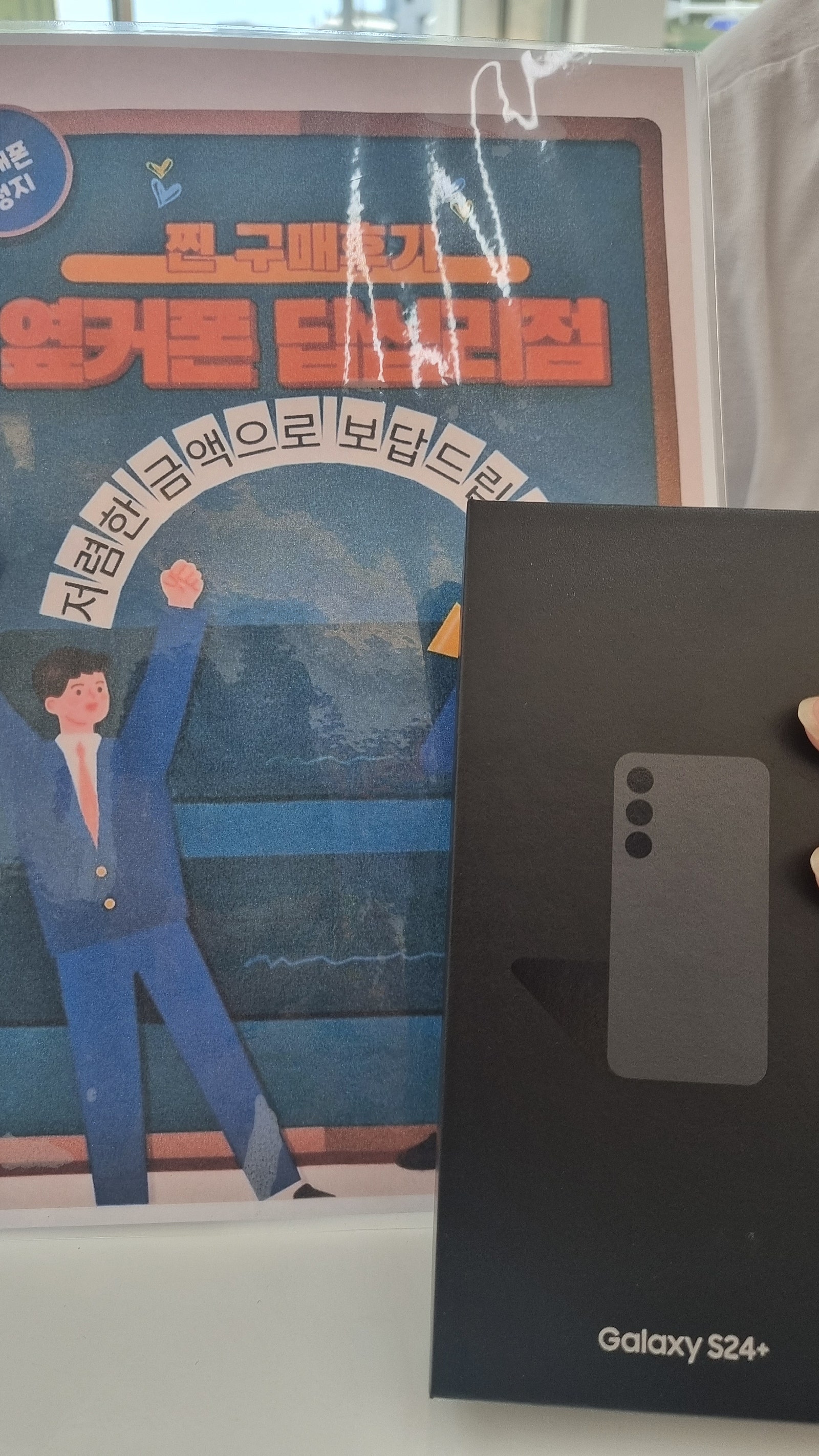 옆커폰 답십리점 S24+ 구매후기
