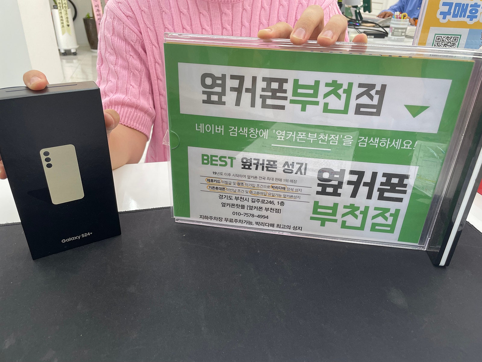 부천 성지 옆커폰 부천점 갤럭시 s24+