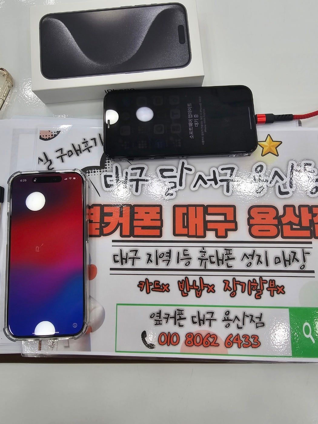 아이폰 15 프로 옆커폰 용산점 월초부터 좋네요!