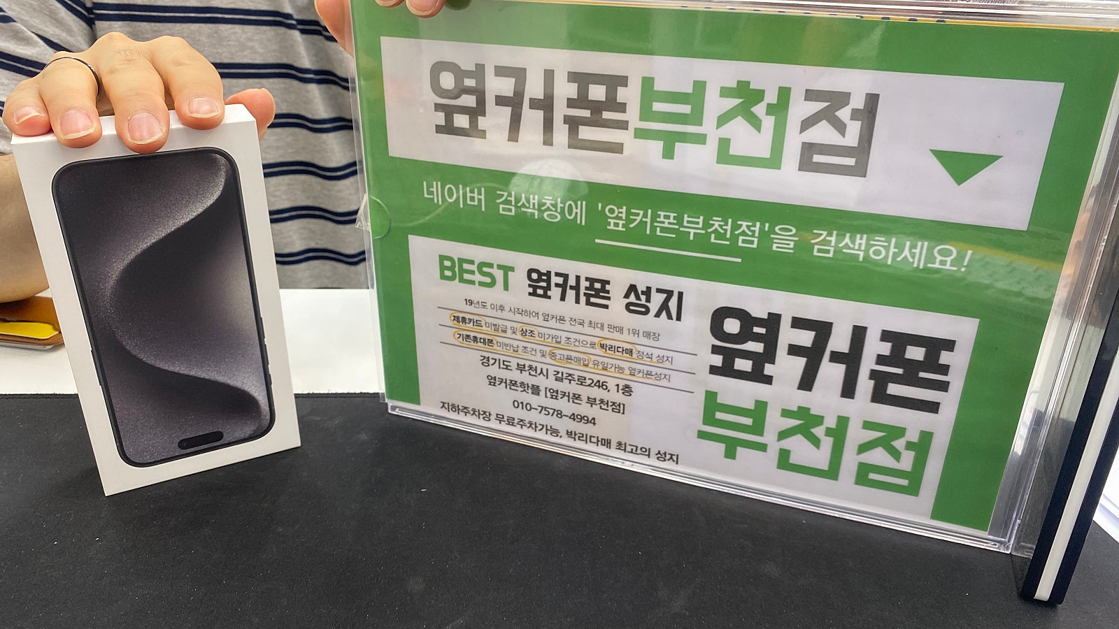 부천성지 옆커폰 부천점에서 아이폰15가져가요