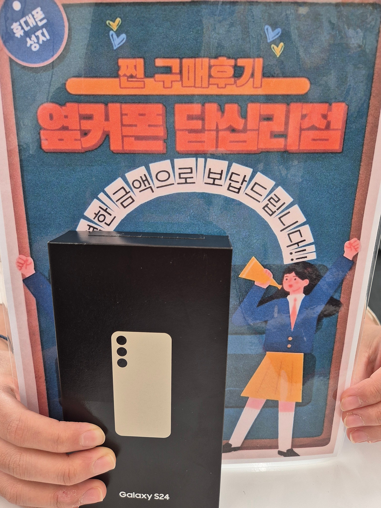 옆커폰 답십리점 S24+ 구매후기