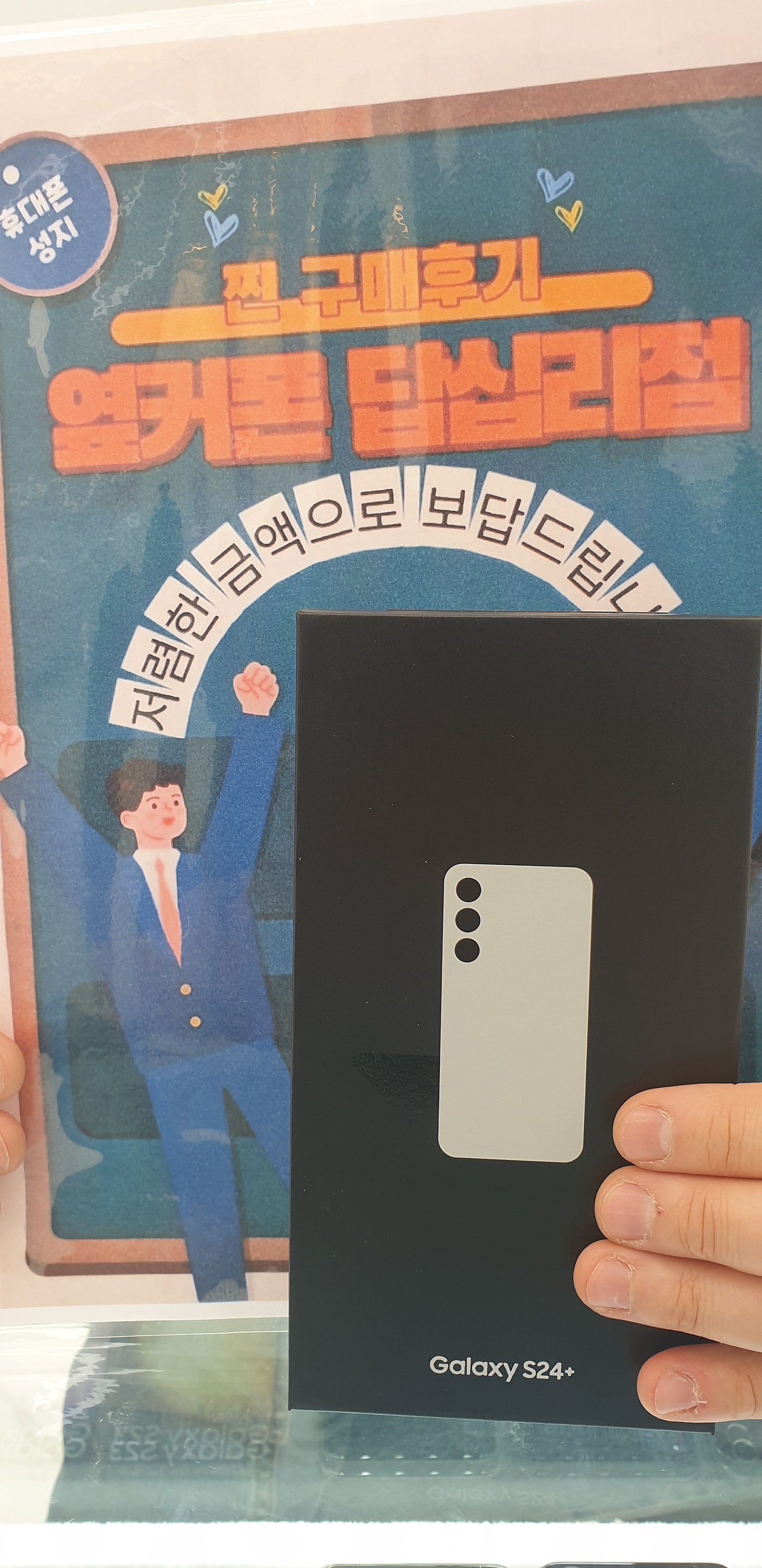 옆커폰 답십리점 s24플러스 구매후기