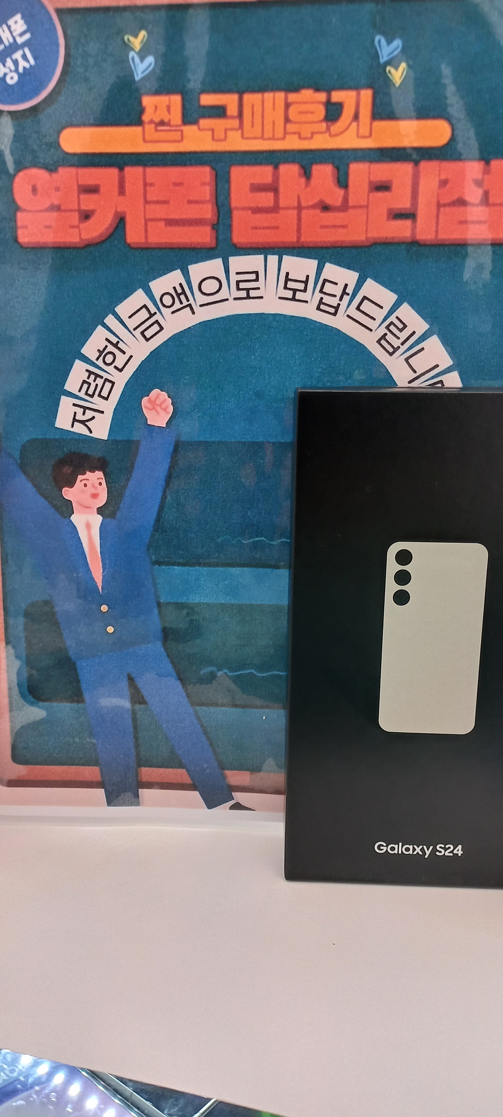 옆커폰 답십리점 s24 구매후기