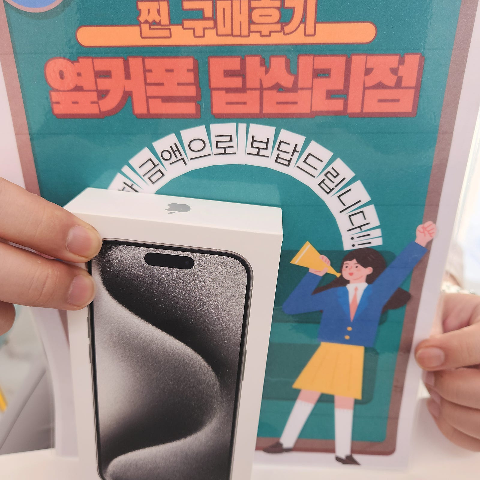옆커폰 답십리점 아이퐁15프로 구매후기
