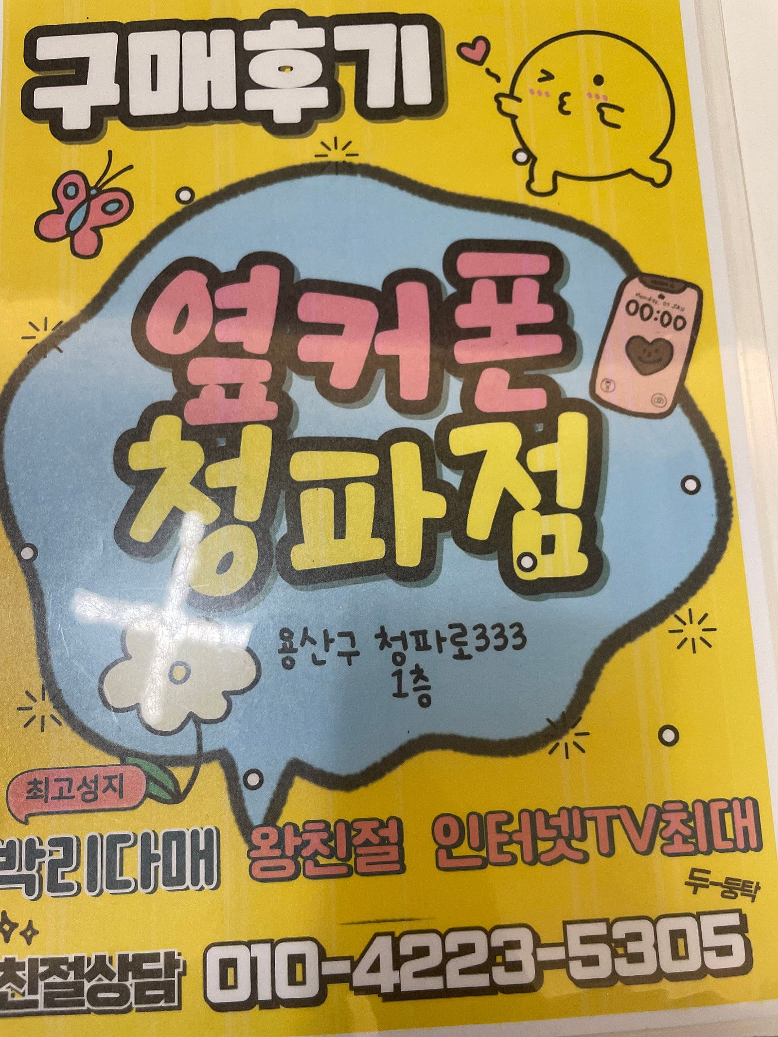 옆커폰 청파 후기