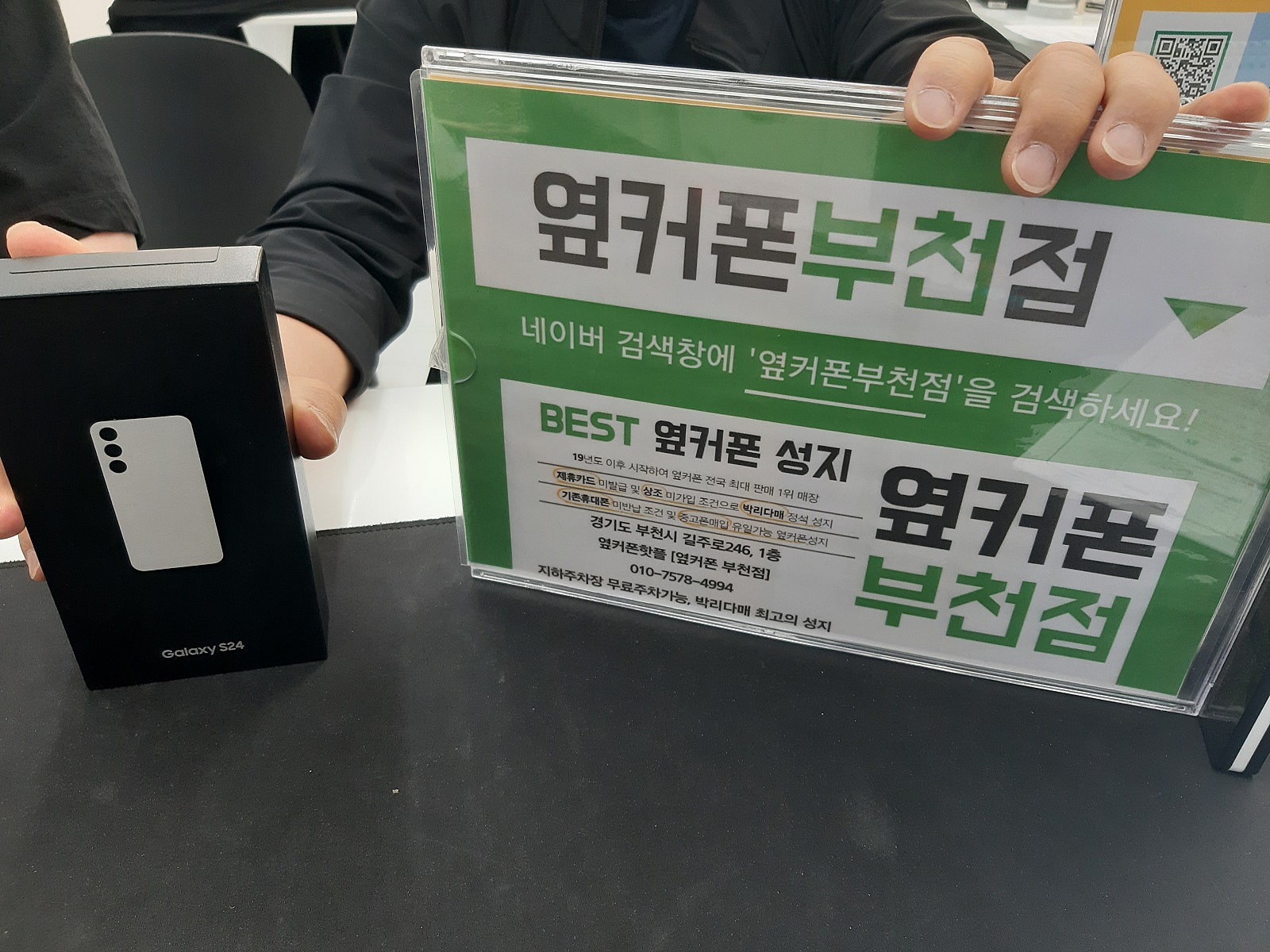 옆커폰 부천점성지 갤럭시s24 특가로 구매핫어요