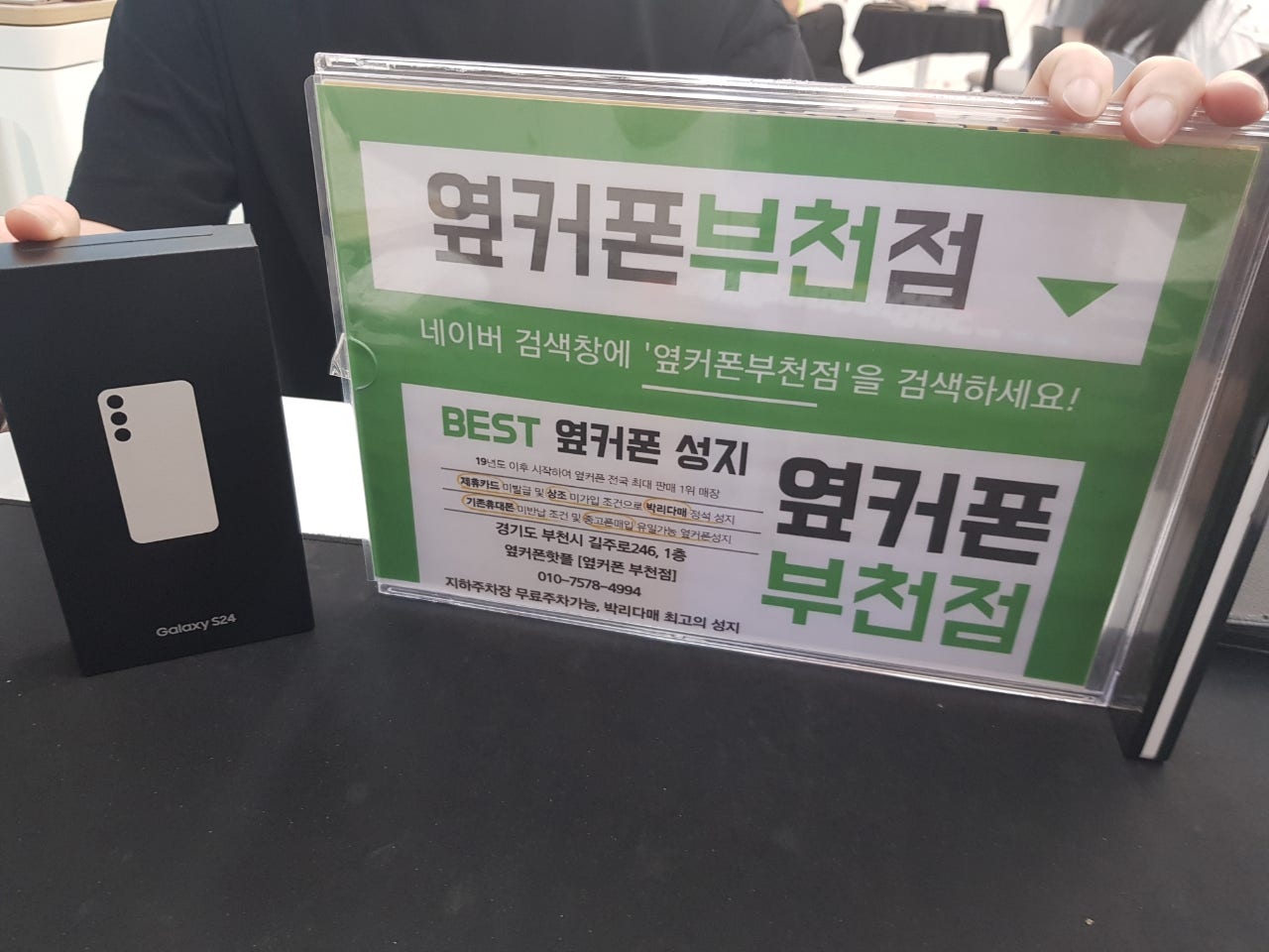 부천 중동 옆커폰 부천점 갤럭시S24 최저가 사가요