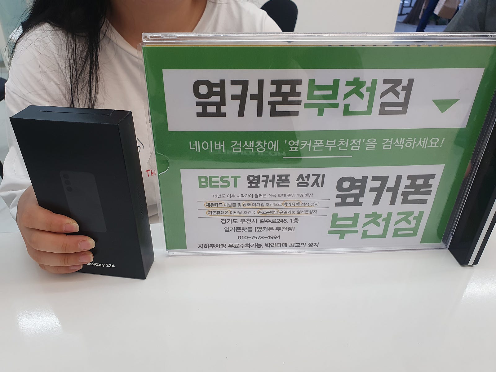 옆커폰 부천점 성지에서 SK기변 S24 구매후기