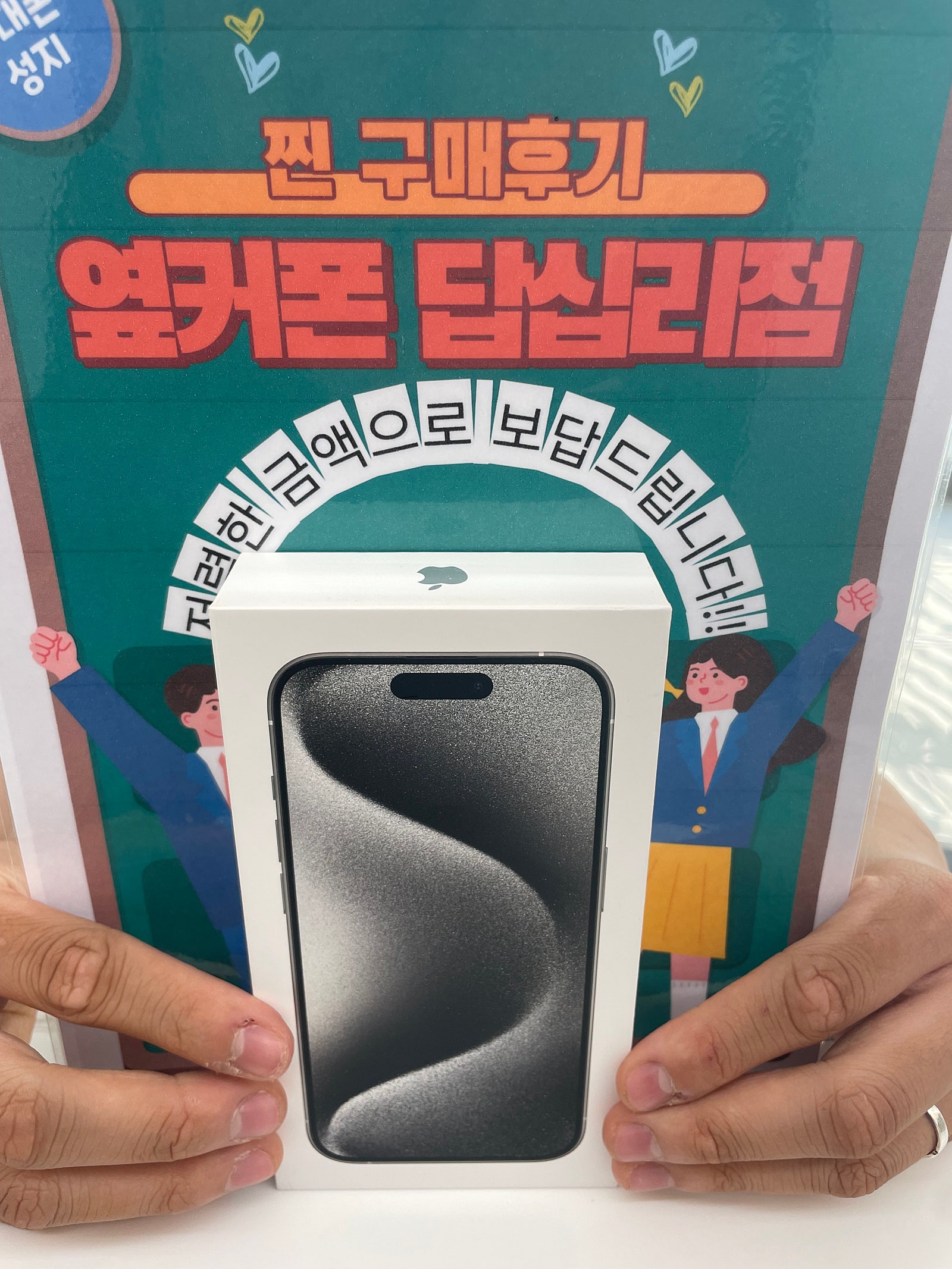 옆커폰 답십리점 아이폰15프로 구매후기