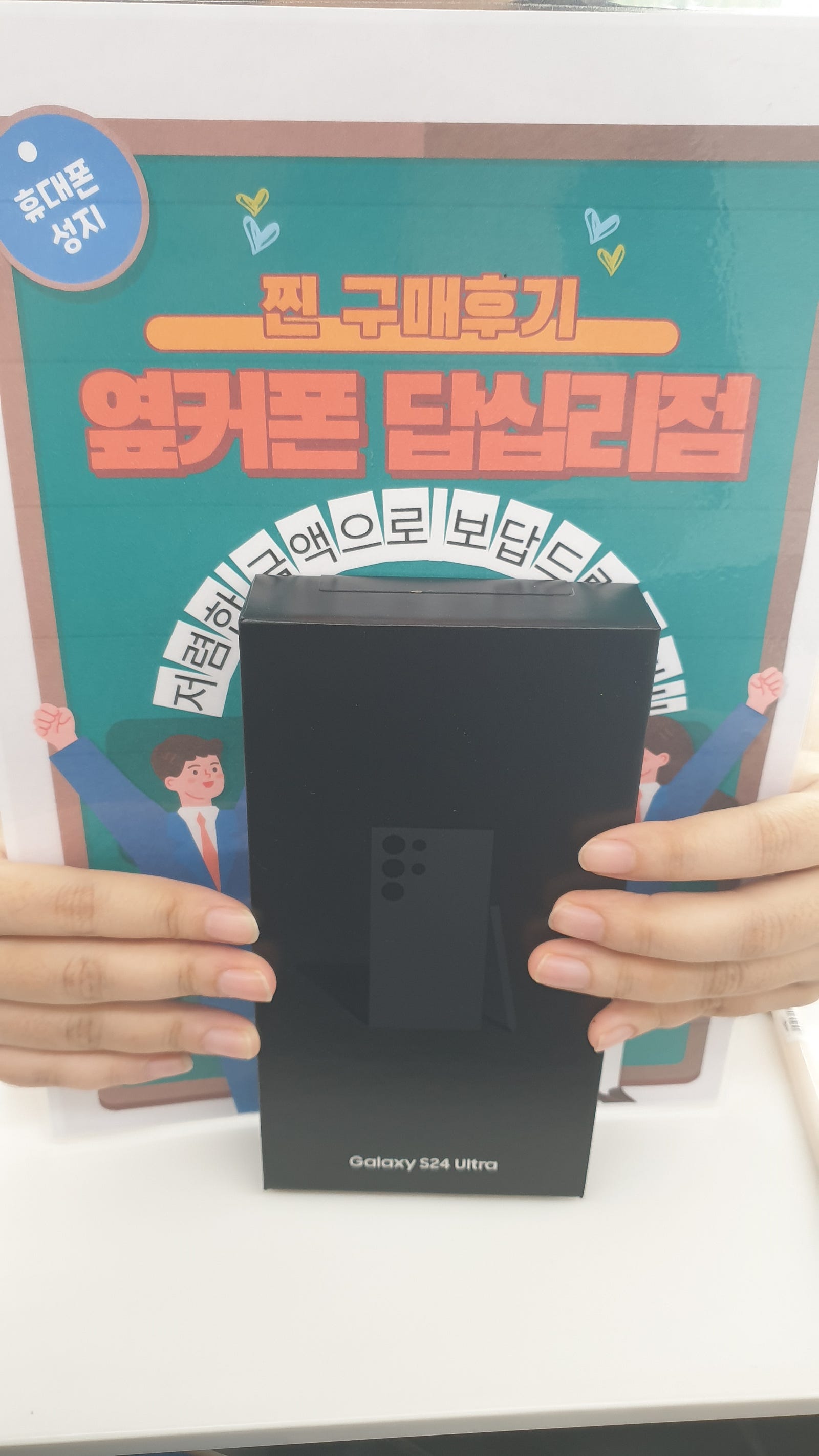 옆커폰 답십리점 S24울트라 구매후기