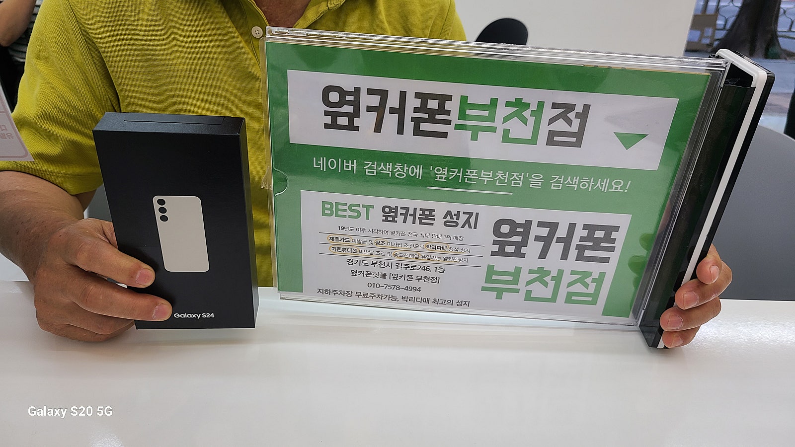 옆커폰 부천점 성지에서 SK기변 갤럭시S24 최저가 후기
