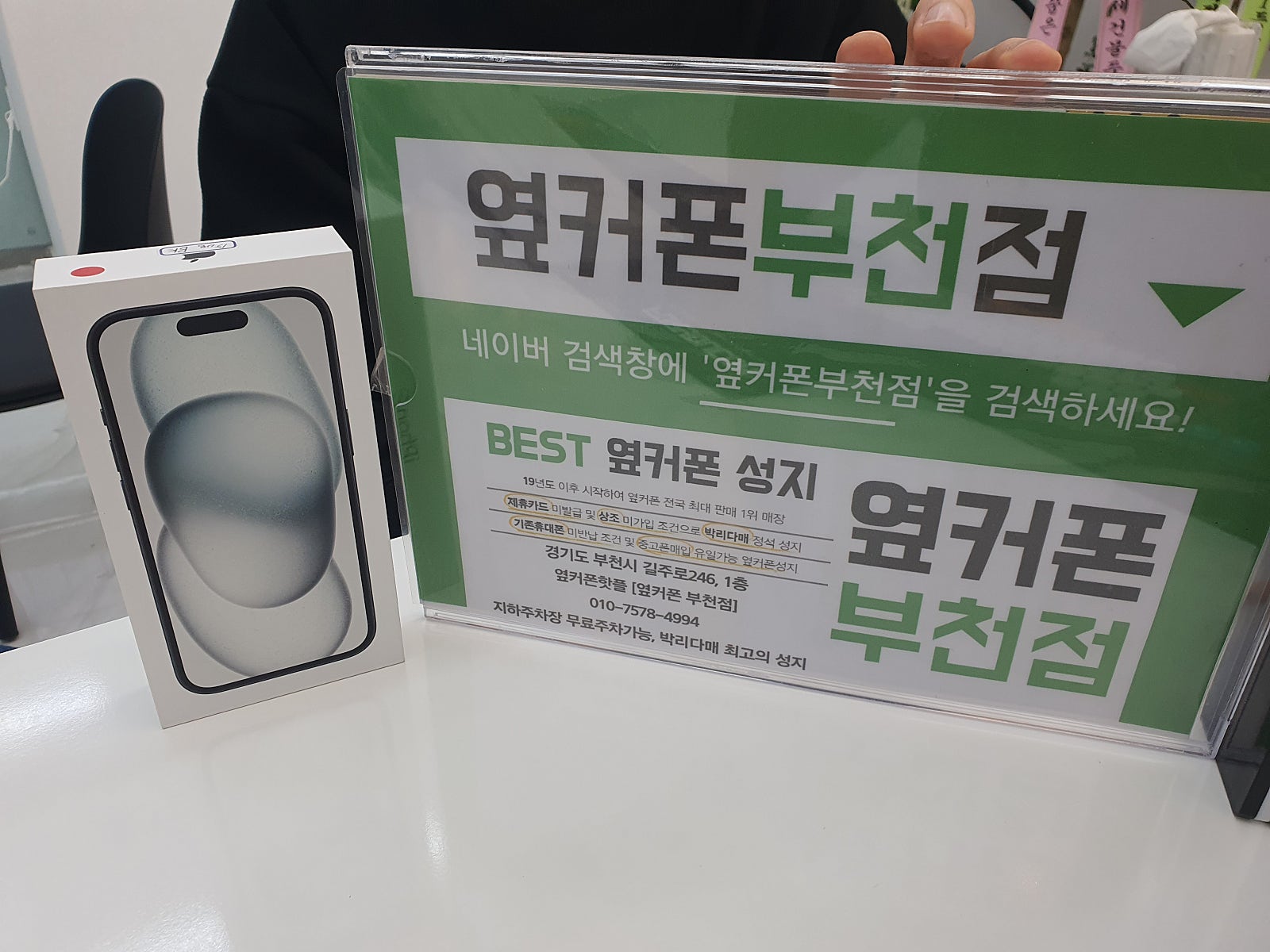 옆커폰 부천점 성지에서 KT기변 아이폰15 [최저가] 구매후기