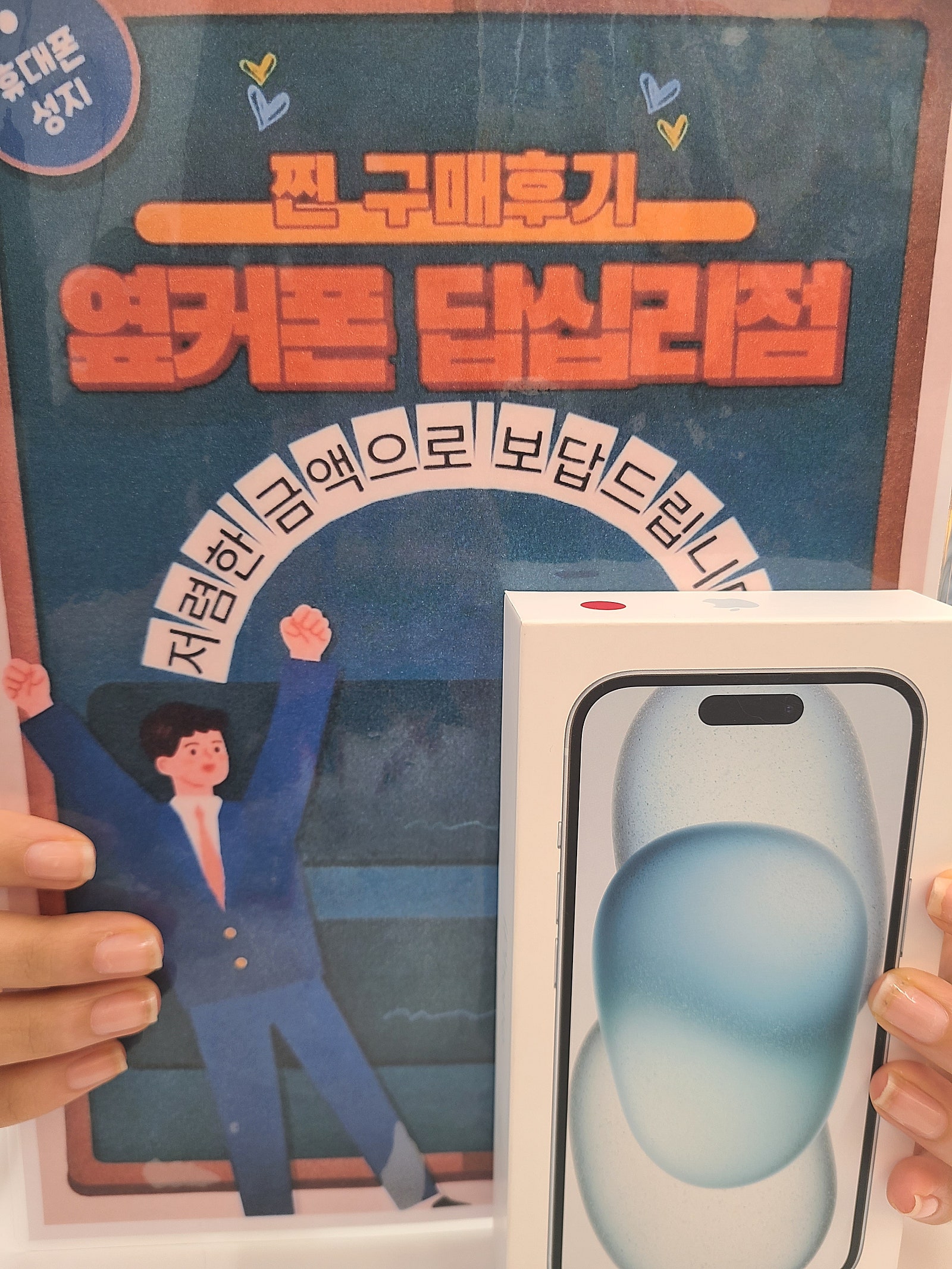 옆커폰 답십리점 아이폰15 구매후기
