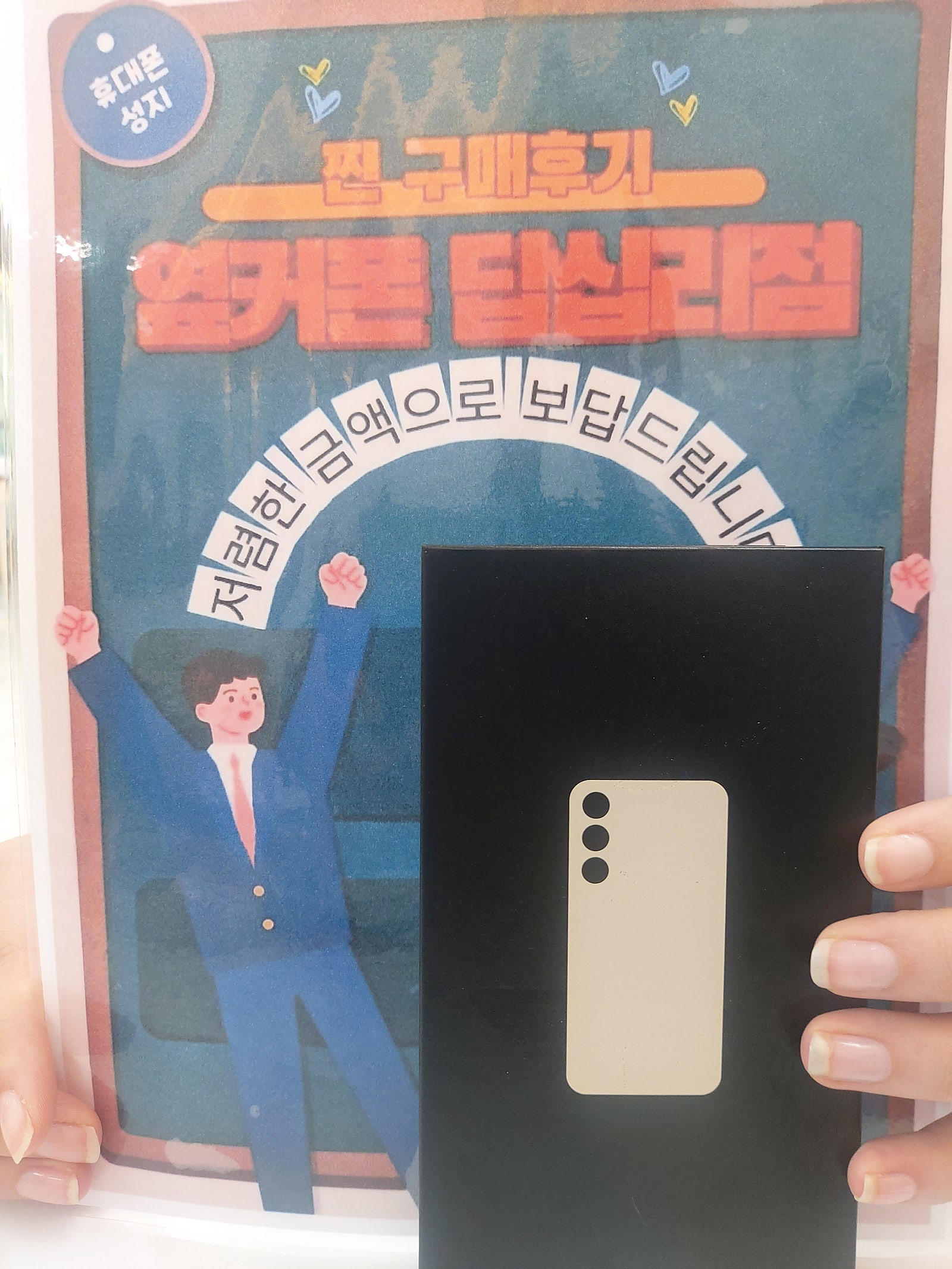 옆커폰 답십리점 s24구매후기요