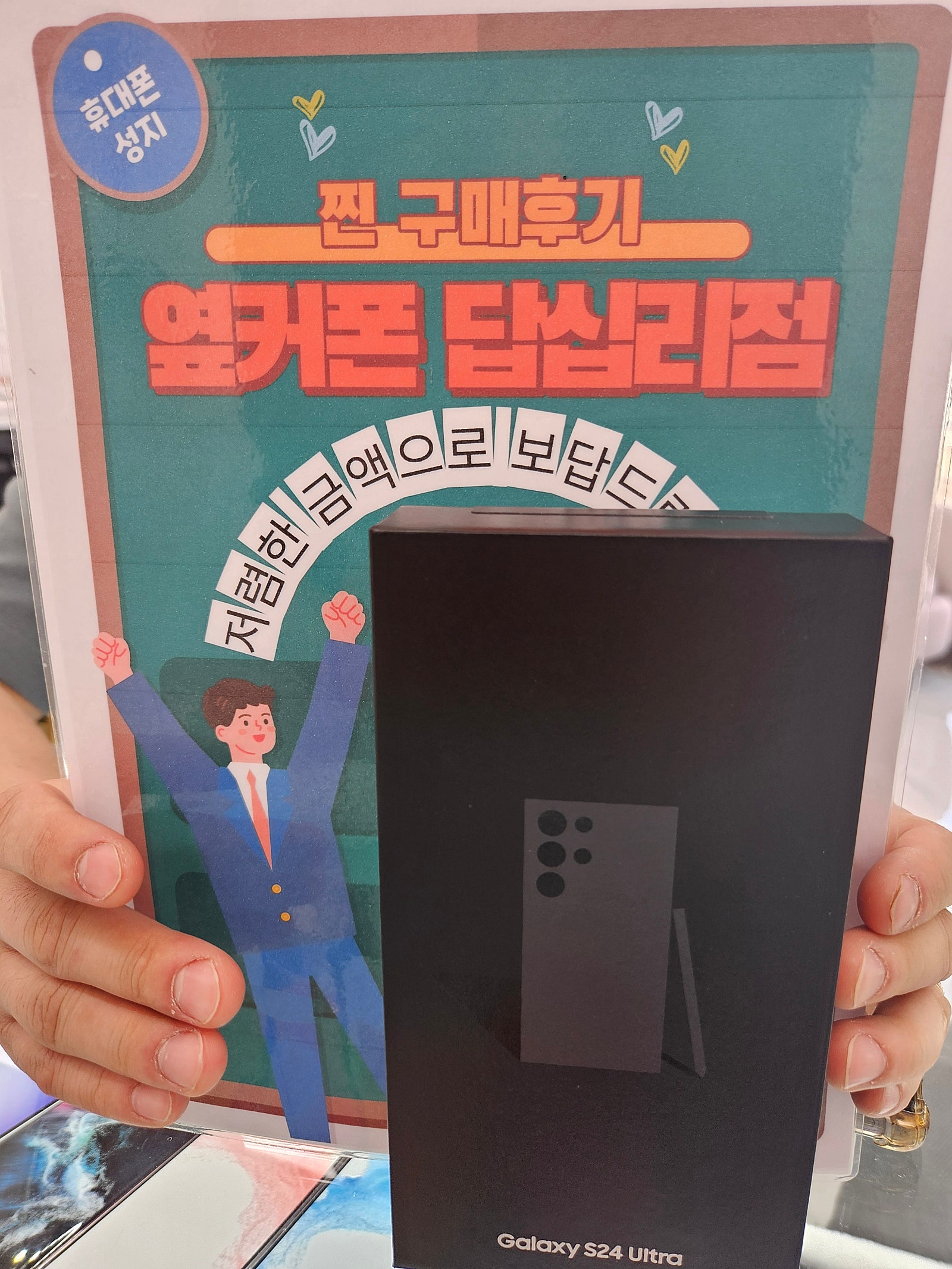옆커폰 답십리점 s24