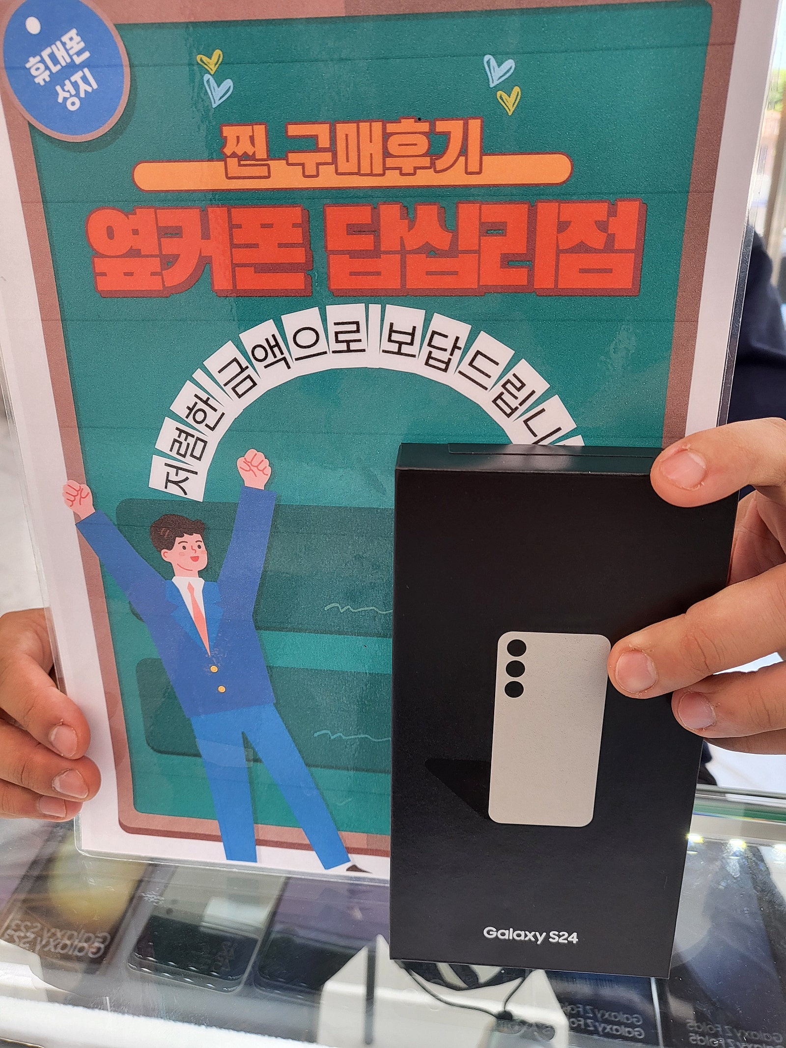 옆커폰 답십리점 s24 후기에요!