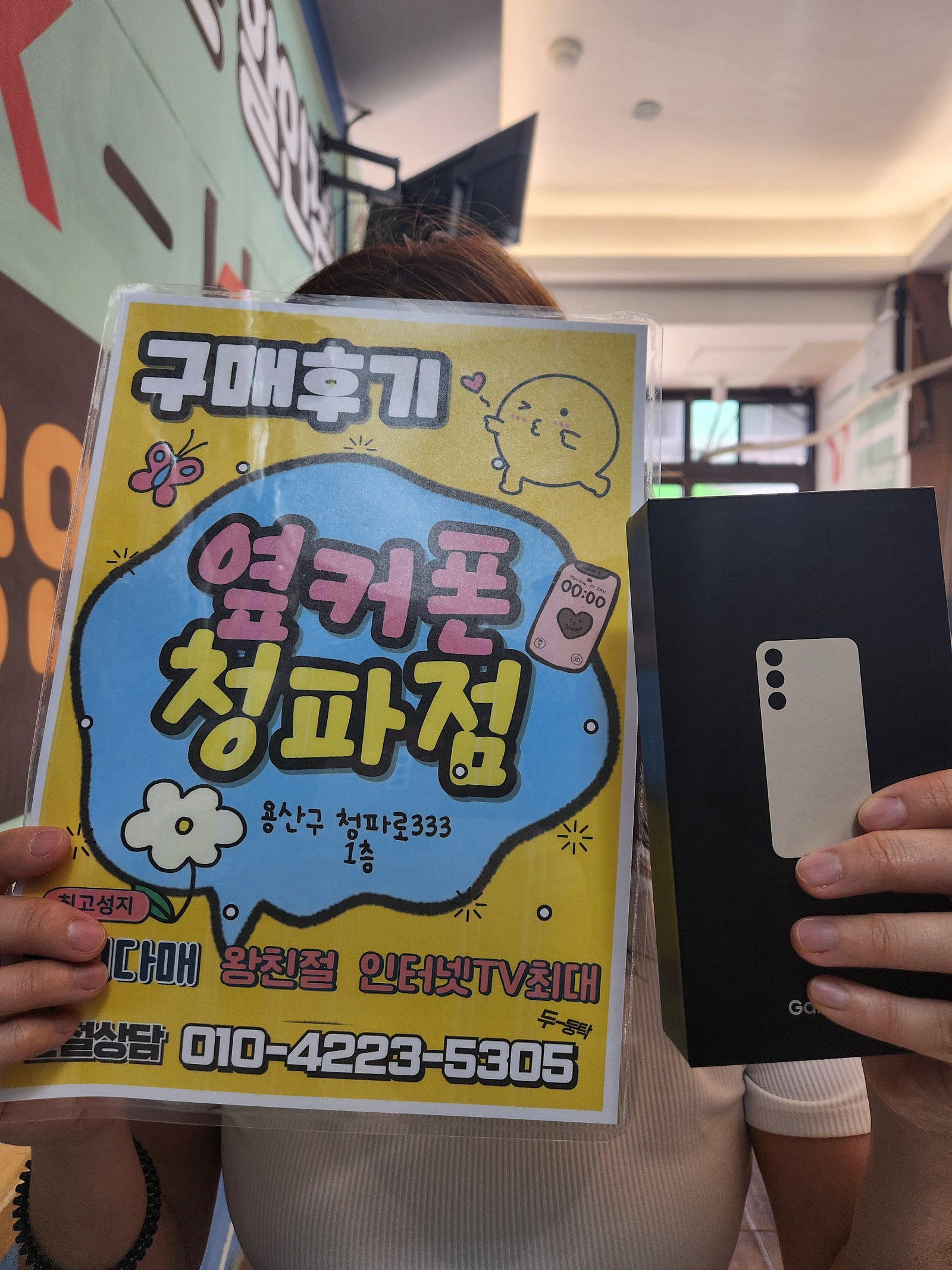 옆커폰청파점