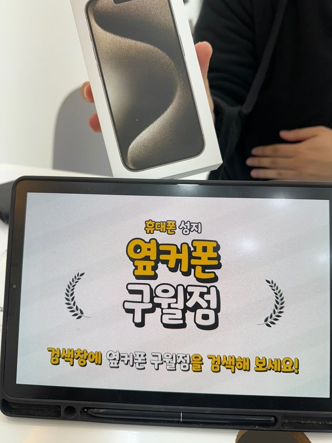 옆커폰 구월점 아이폰15 프로 엘지 기변 하나 갖고 갑니다 ^^ 세번째 방문이에요.
