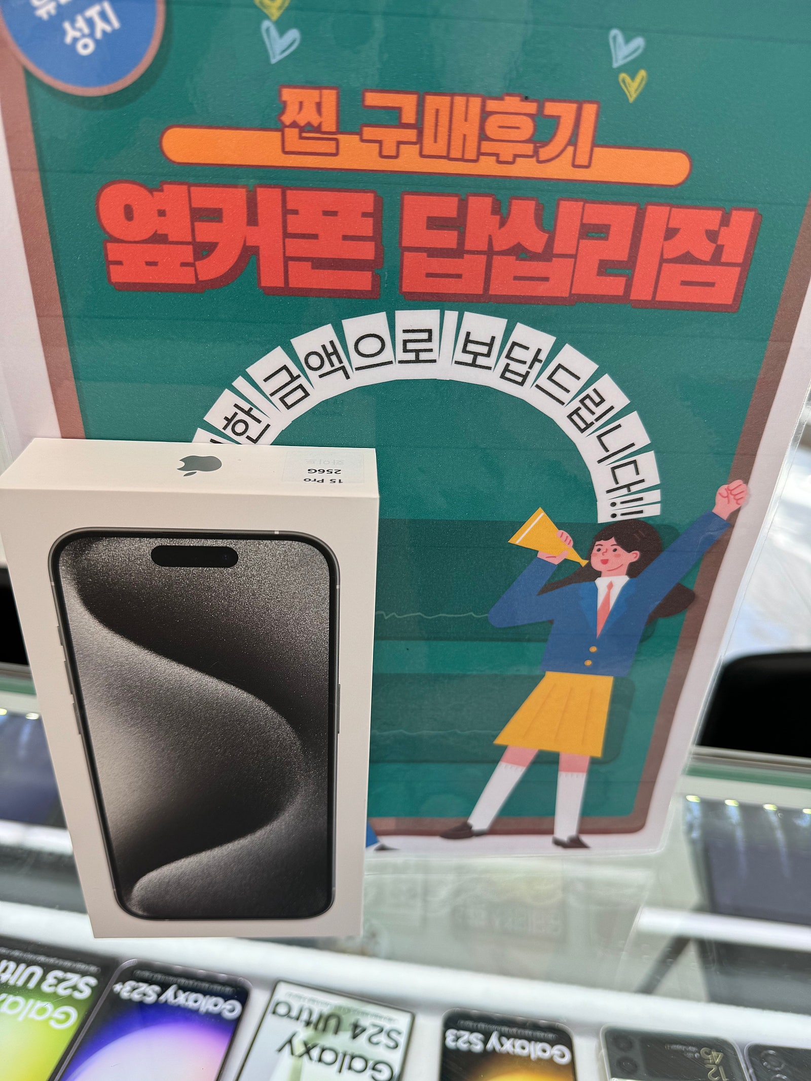 옆커폰답십리점에서아이폰15프로샀어요