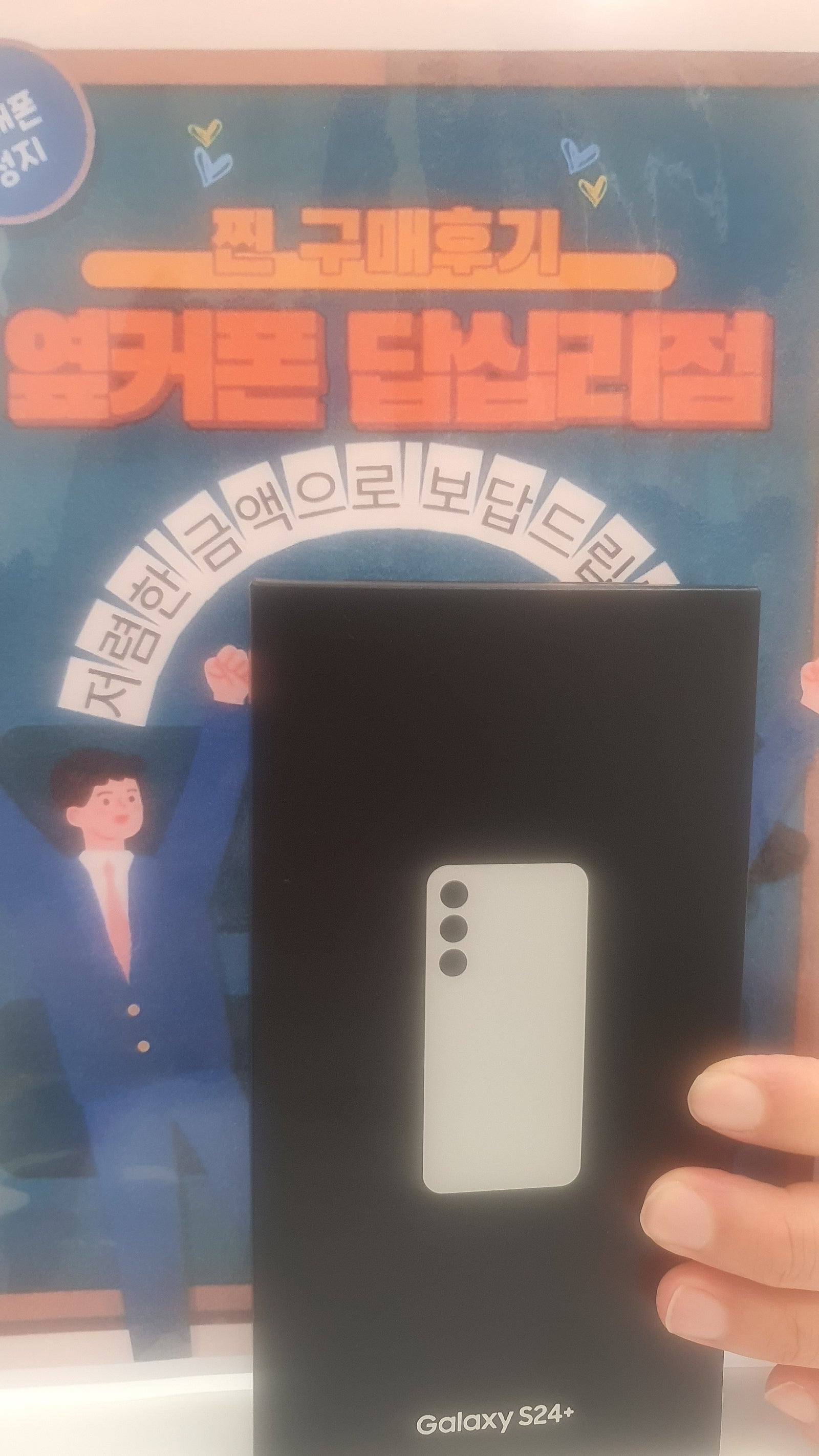 옆커폰 답십리점 S24+ 구매후기