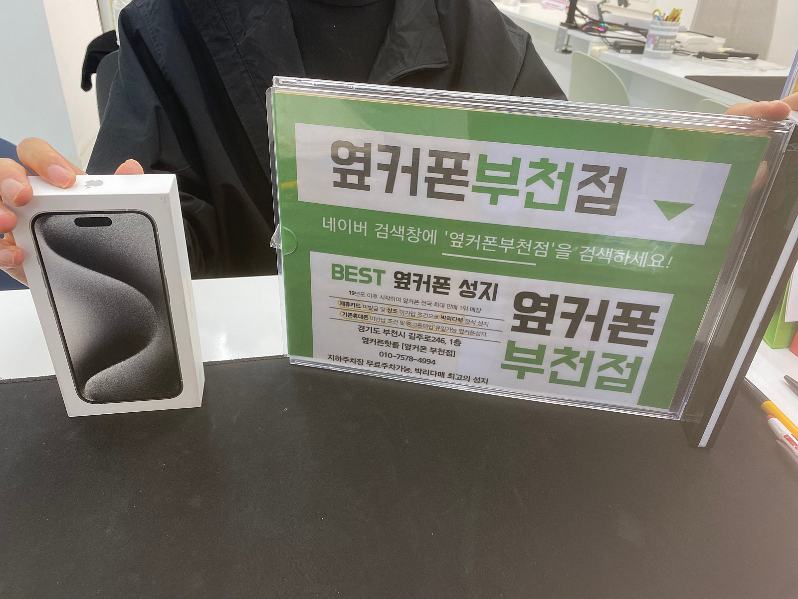부천성지매장 옆커폰 부천점 아이폰15프로 특가로 가져가요