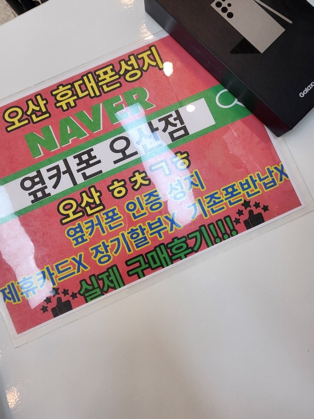 옆커폰 오산점 s24울트라 오전일찍 구매하고갑니다