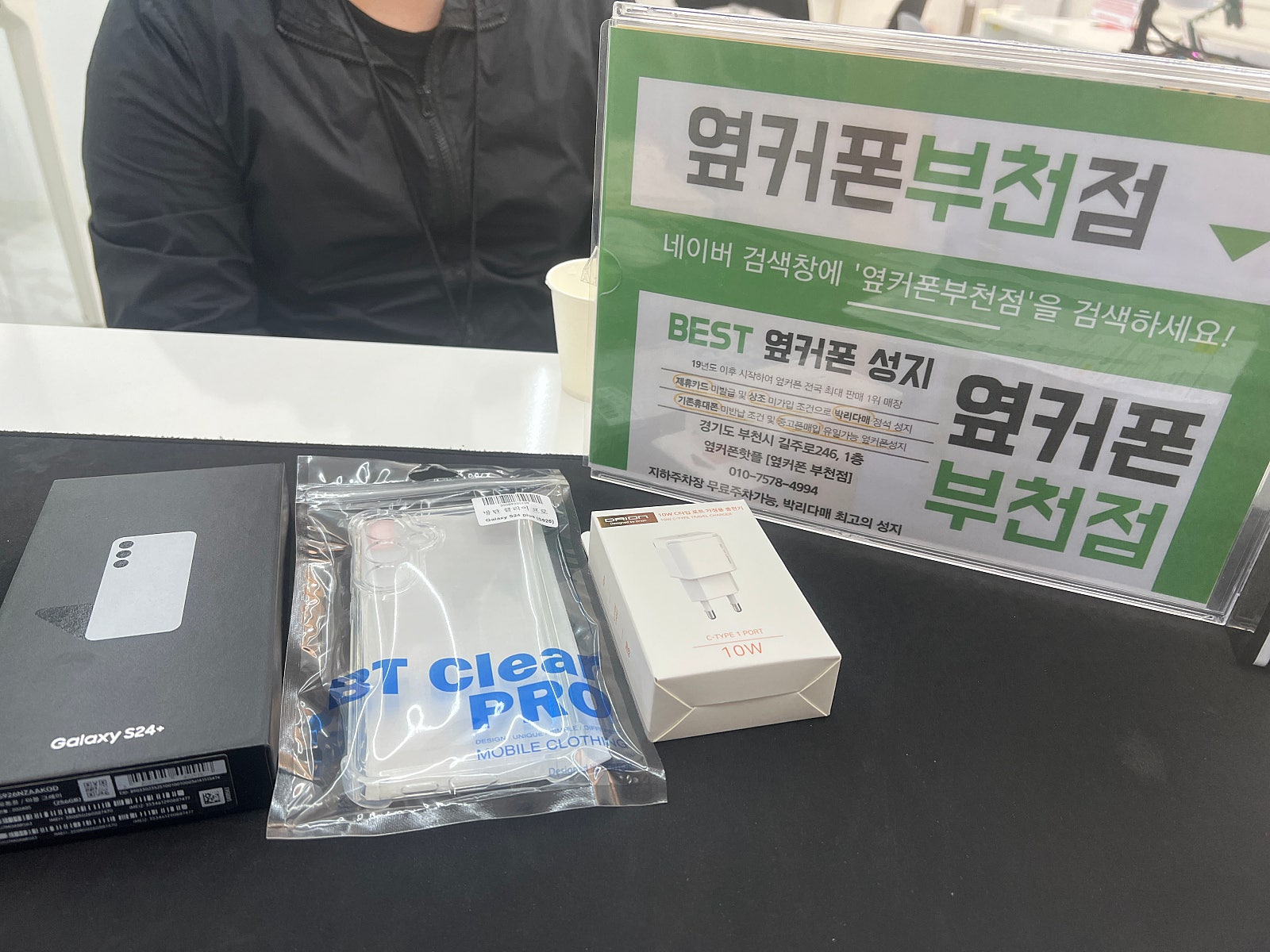부천 성지매장 옆커폰 부천점. 갤럭시24+ 구매햇어요
