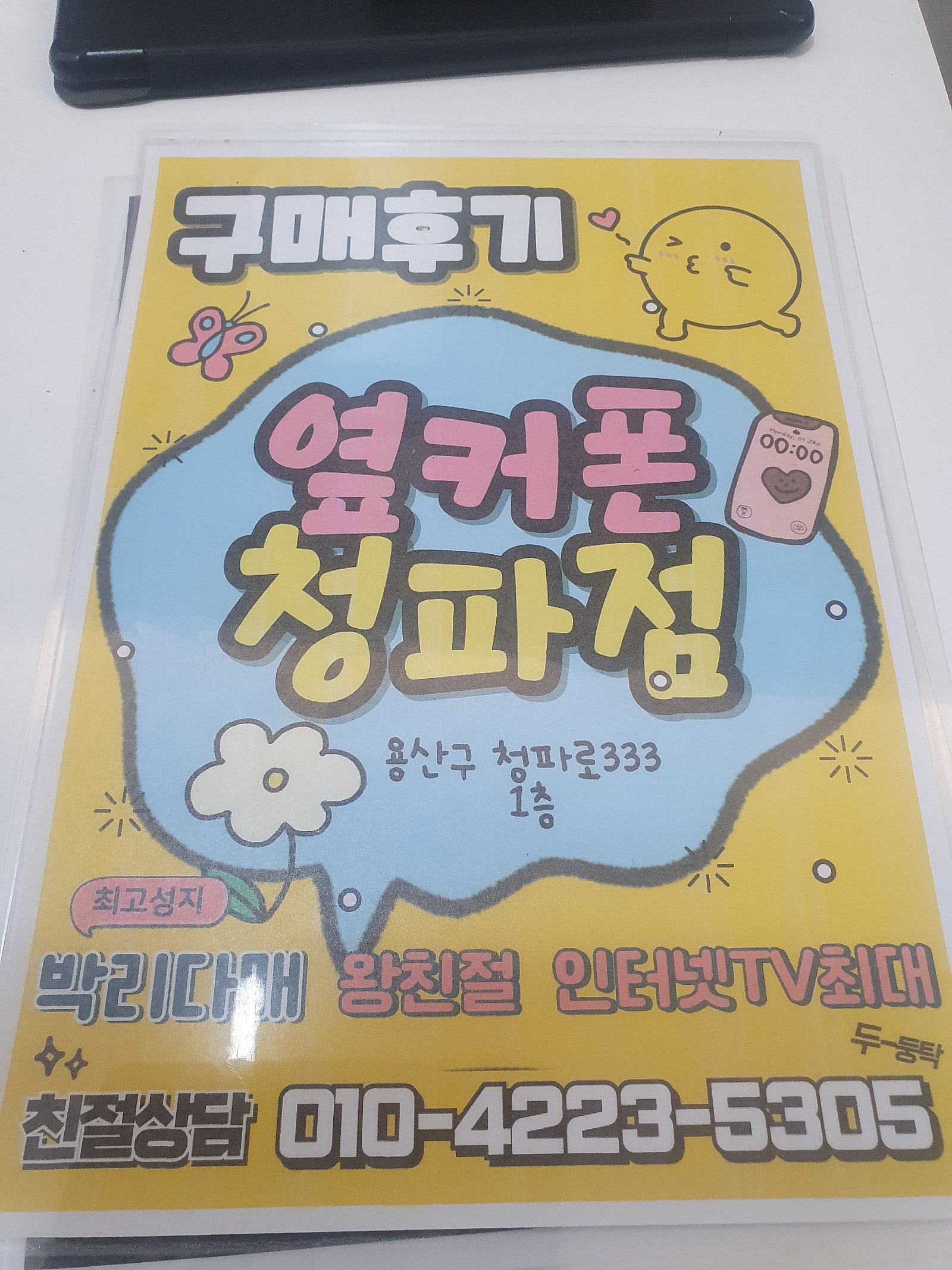 청파동옆커폰