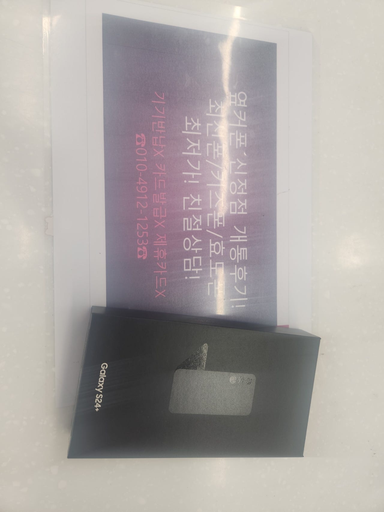 옆커폰신정점에서 s24+구매