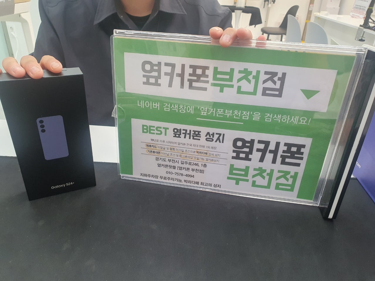 부천 중동 성지 옆커폰 갤럭시S24+저렴하게 구매햇어요
