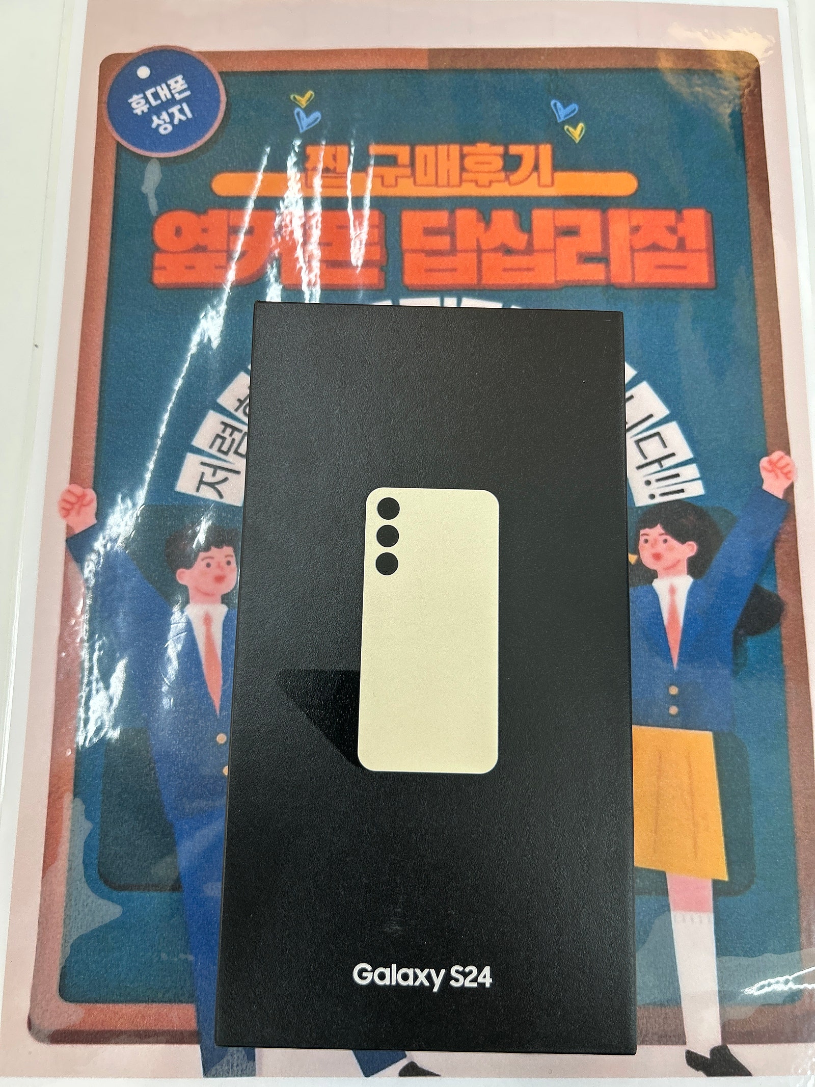 옆커폰 답십리점 S24 구매후기