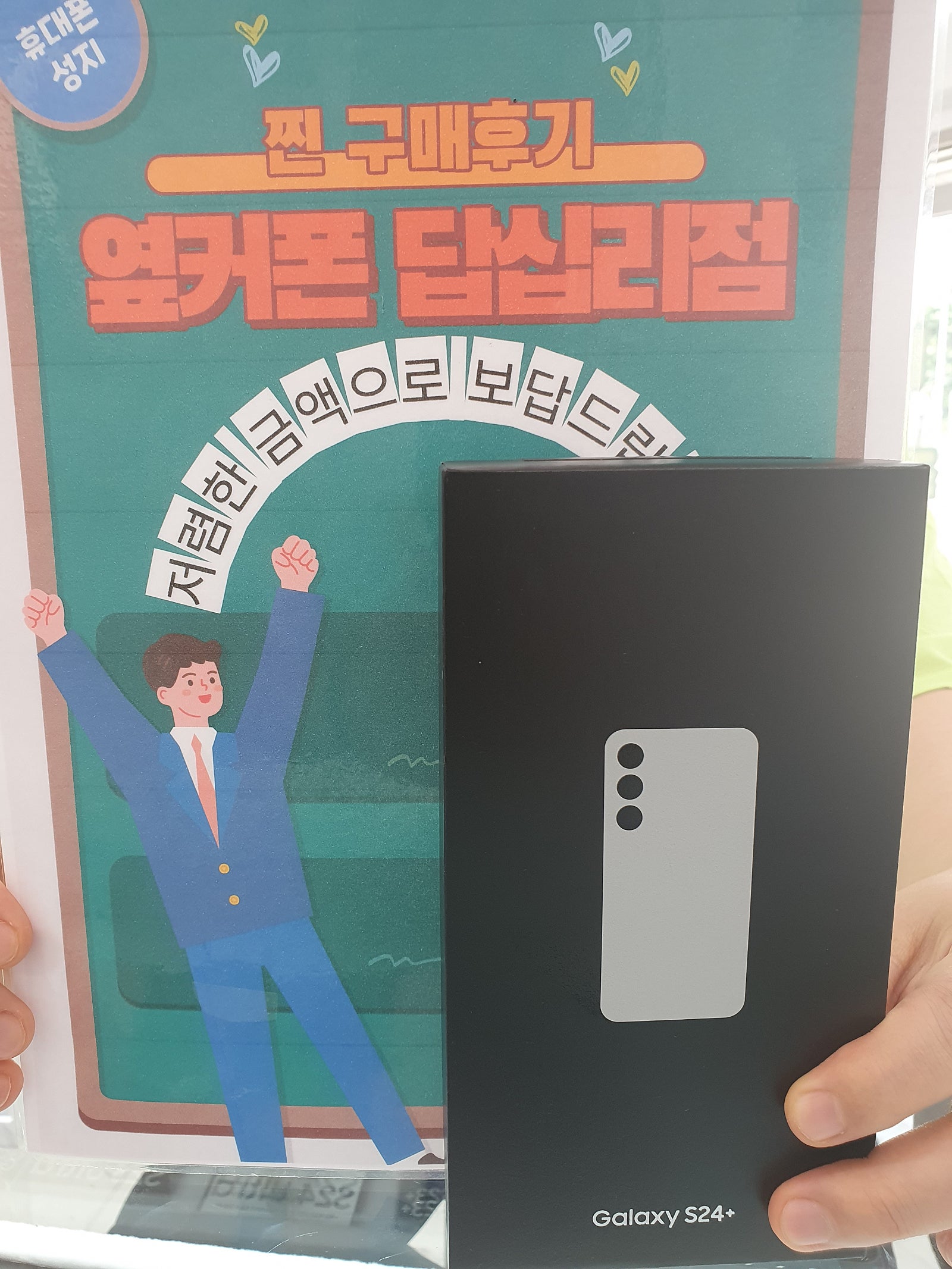 옆커폰 답십리점 s24플러스 구매했어요