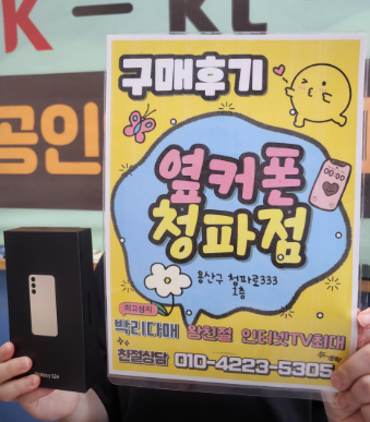 옆커폰 청파점