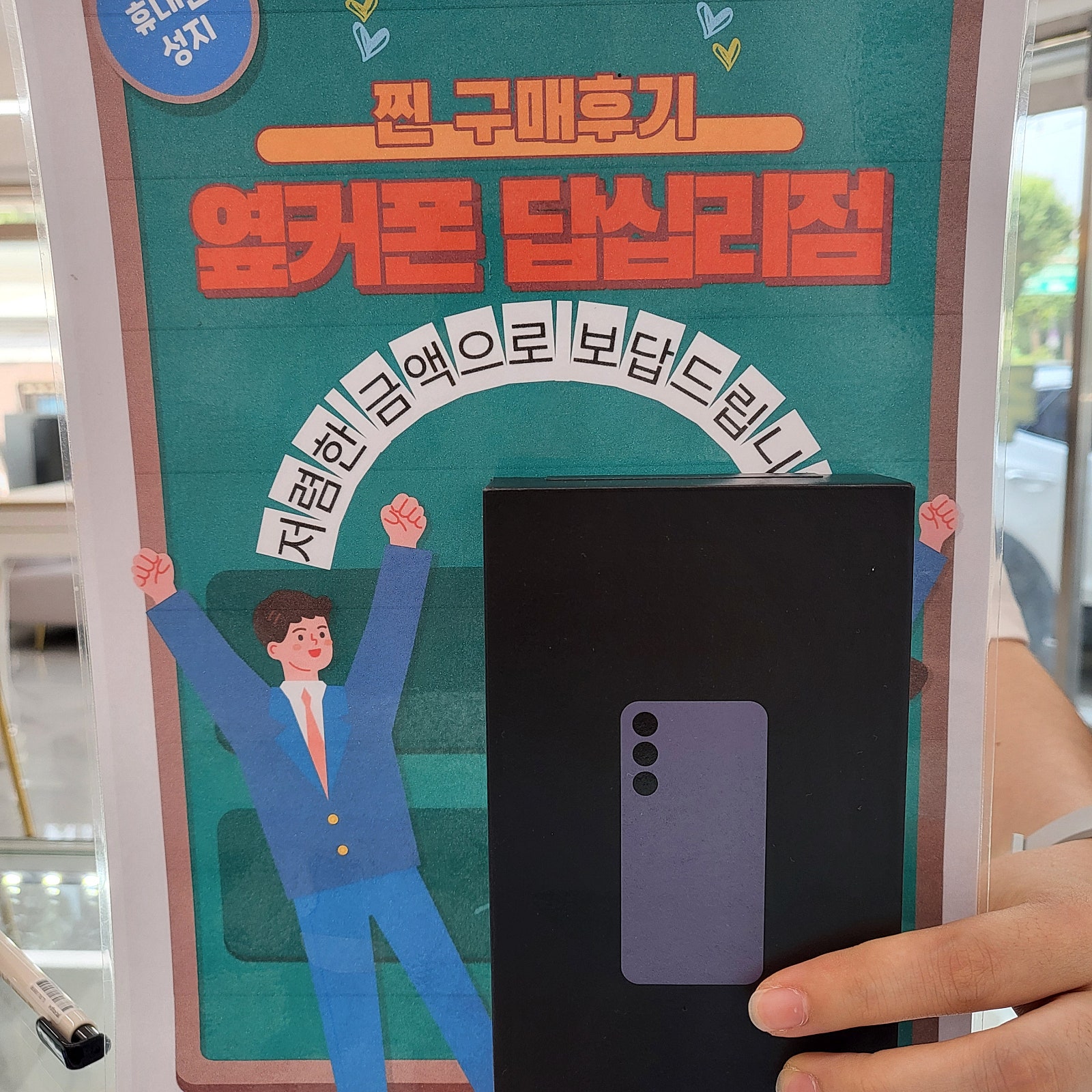 옆커폰 답십리 S24 구매후기