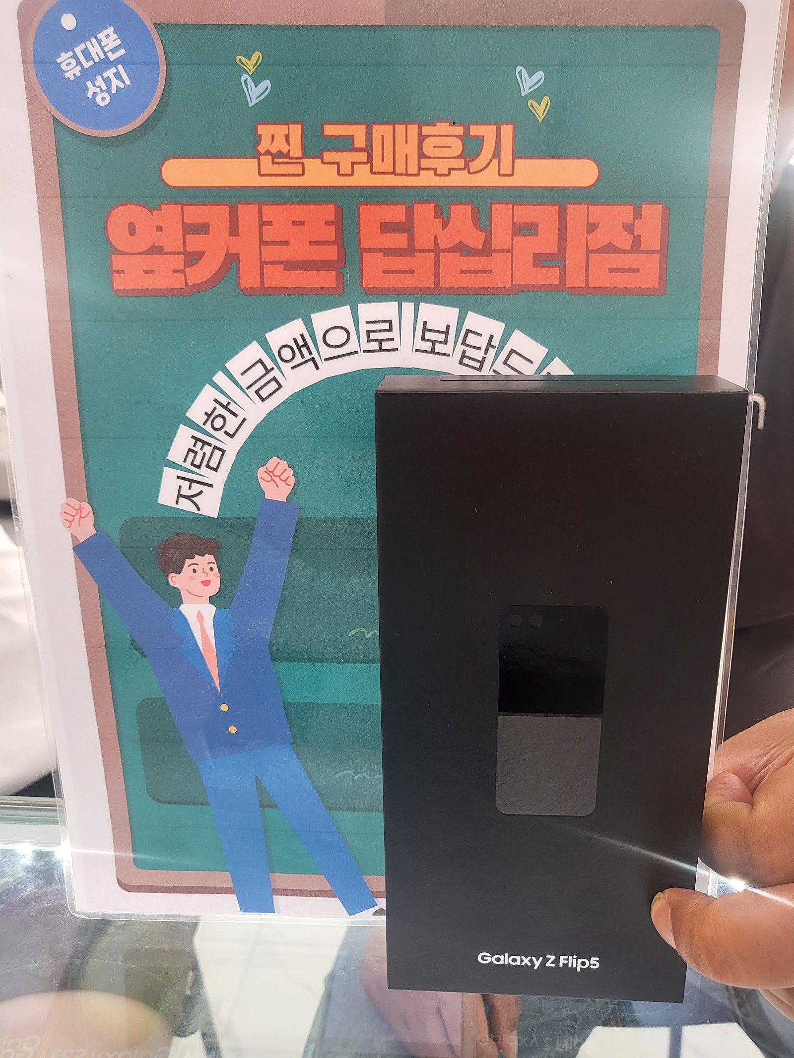 옆커폰 답십리 플립5 구매후기