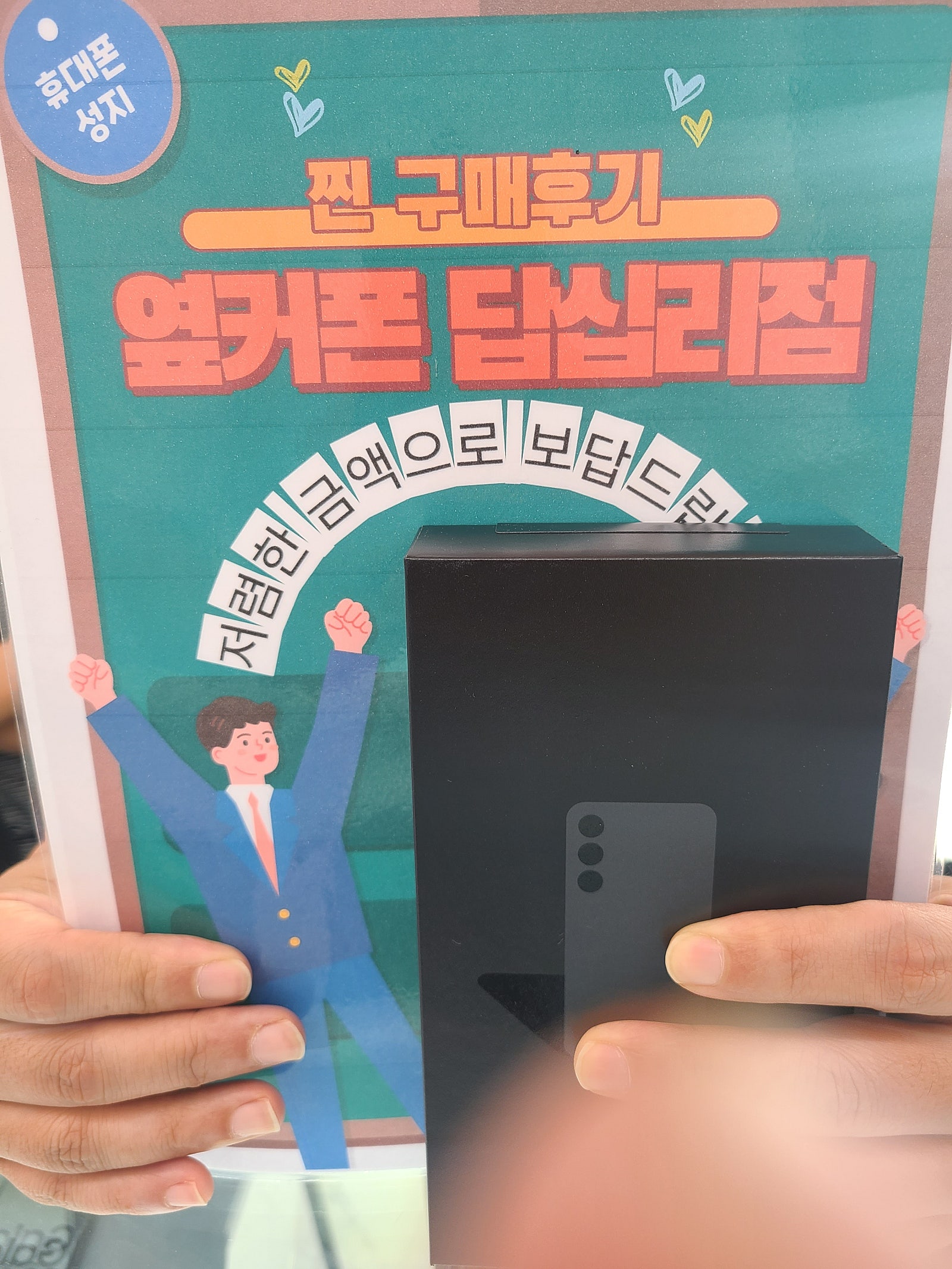 옆커폰 답십리점 s24플러스 구매후기