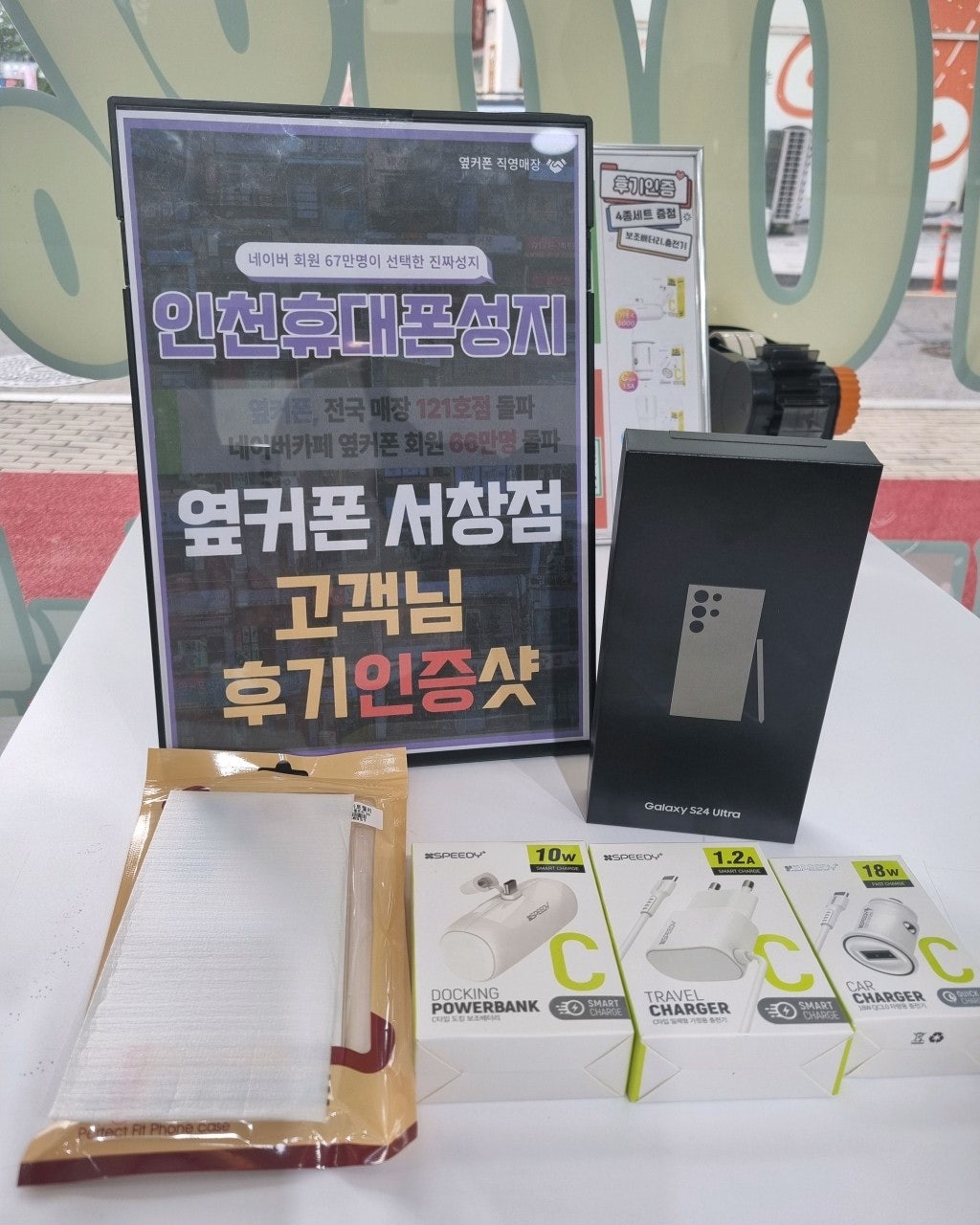 인천옆커폰 서창점에서 S24울트라 득!