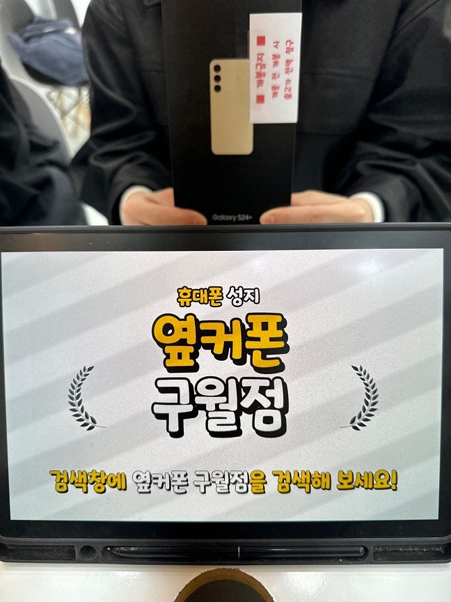 옆커폰 구월점 성지 매장 왔어요. 벌써 세번째 구매네요.