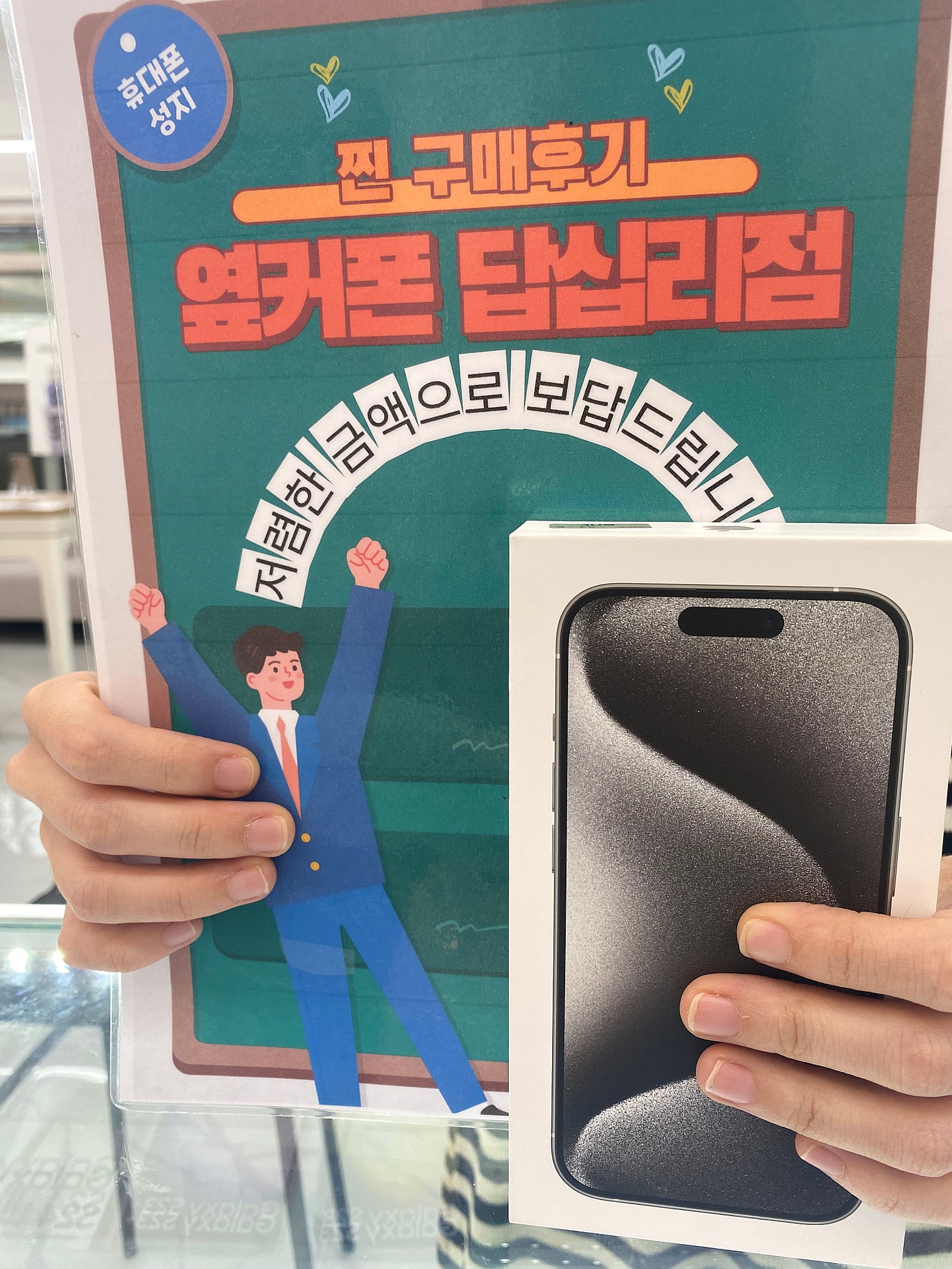 옆커폰 답십리 아이폰15프로 구매