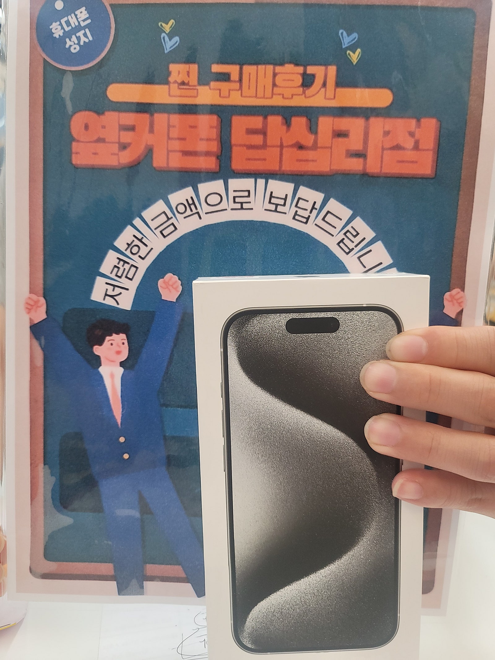 옆커폰 답십리점 아이폰15 프로 구매후기