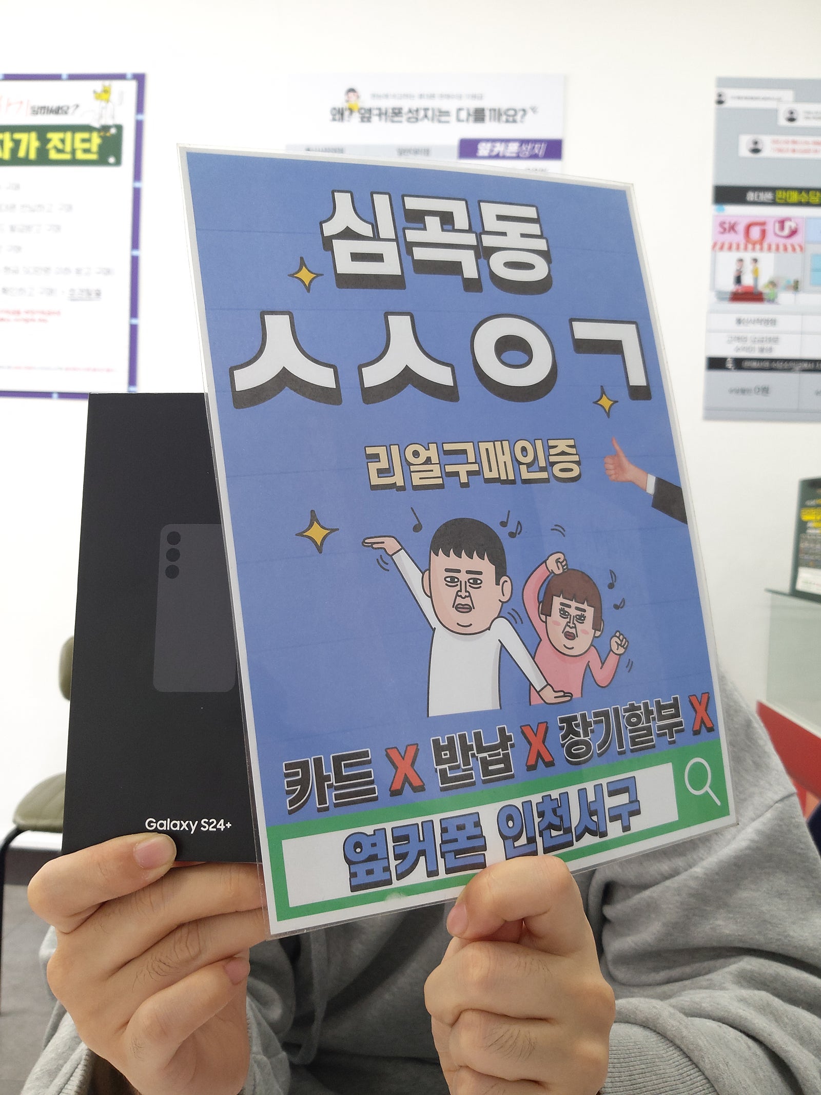인천서구점 옆커폰 S24plus 기변개통