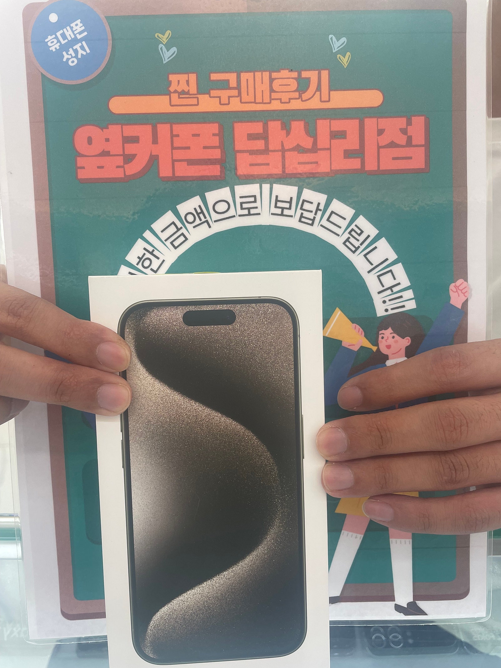 옆커폰 답십리점 아이폰15프로 구매후기