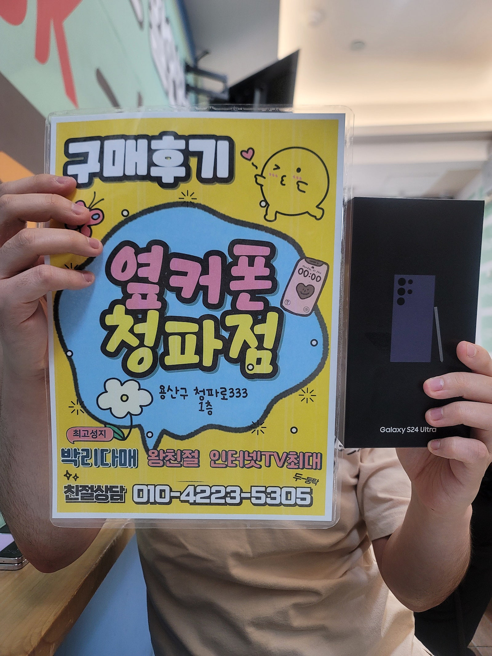 옆커폰 청파점 구매후기.