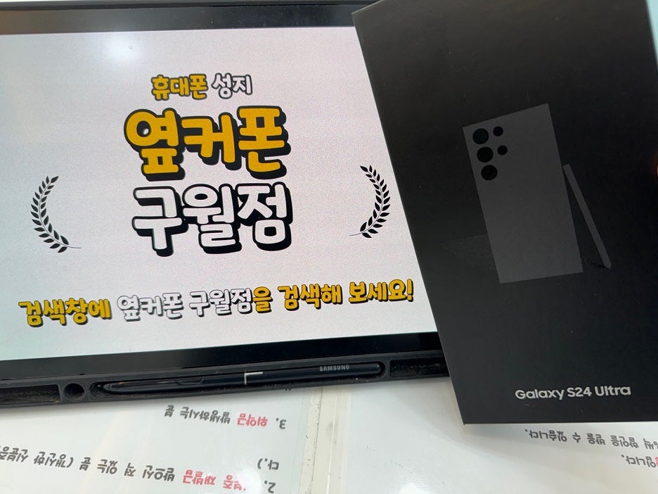 옆커폰 구월점 갤럭시 S24 울트라 SK 기기변경 구매