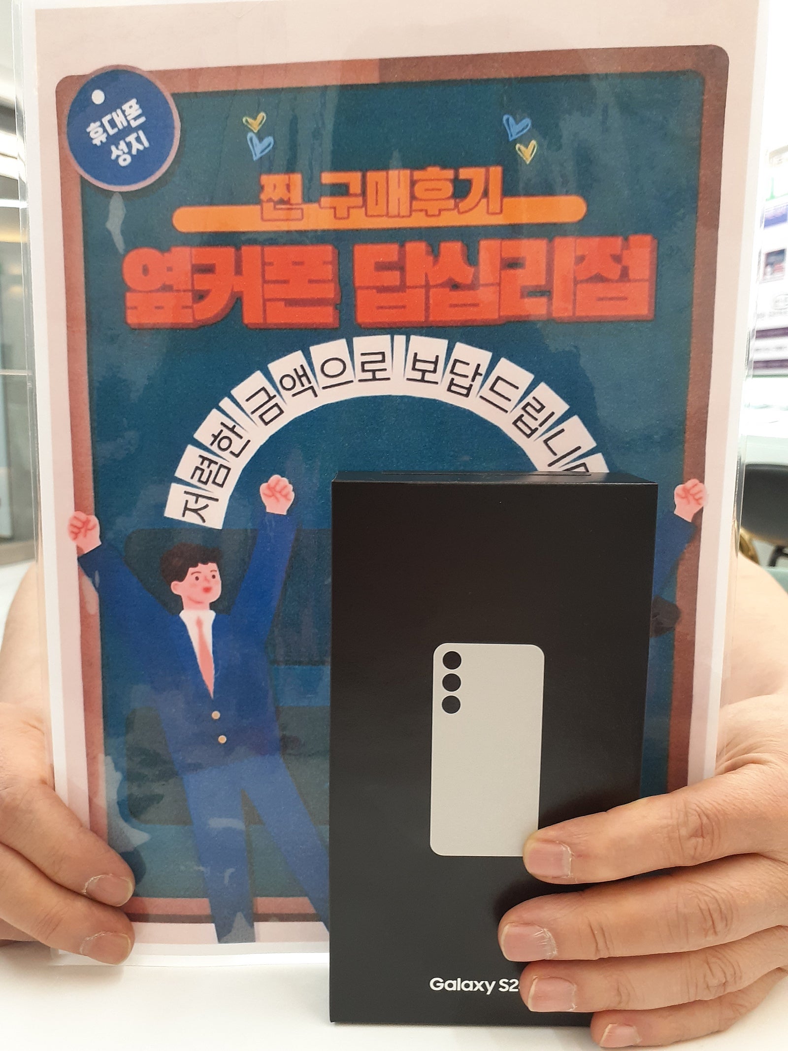 옆커폰 답십리점 S24 구매후기