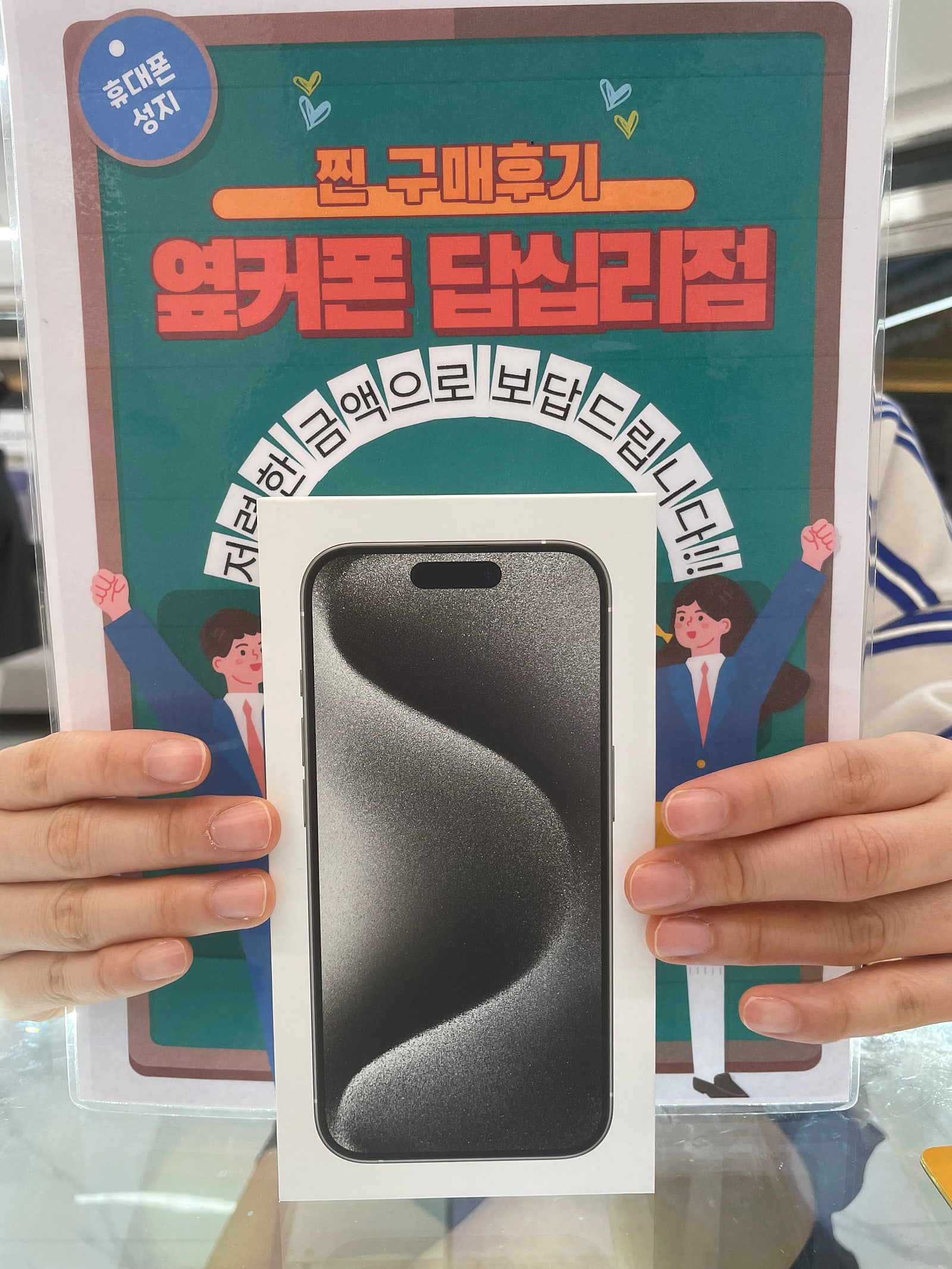 옆커폰 답십리점 아이폰15프로 구매후기