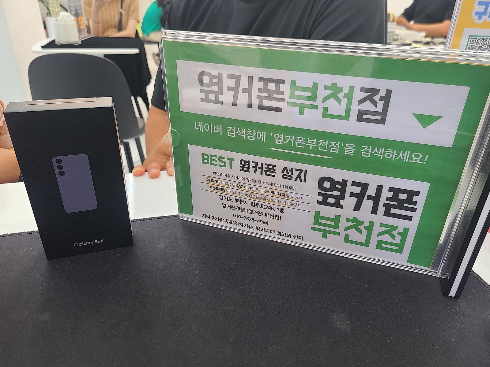 부천 중동 성지매장 옆커 부천점 S24 주말특가로 가져가요