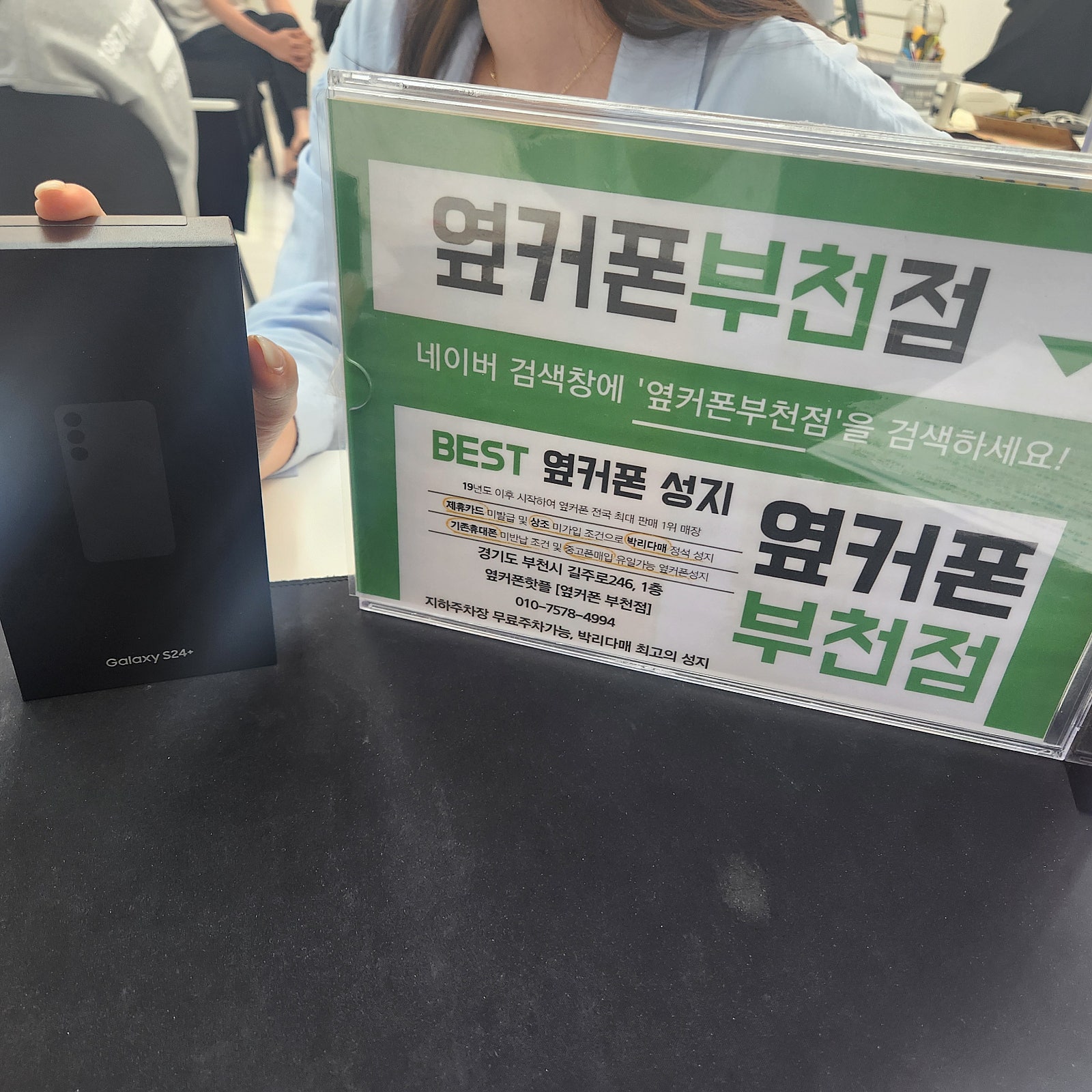 부천 성지매장 옆커폰 부천점 s24+ 저렴하게 가져갓어요